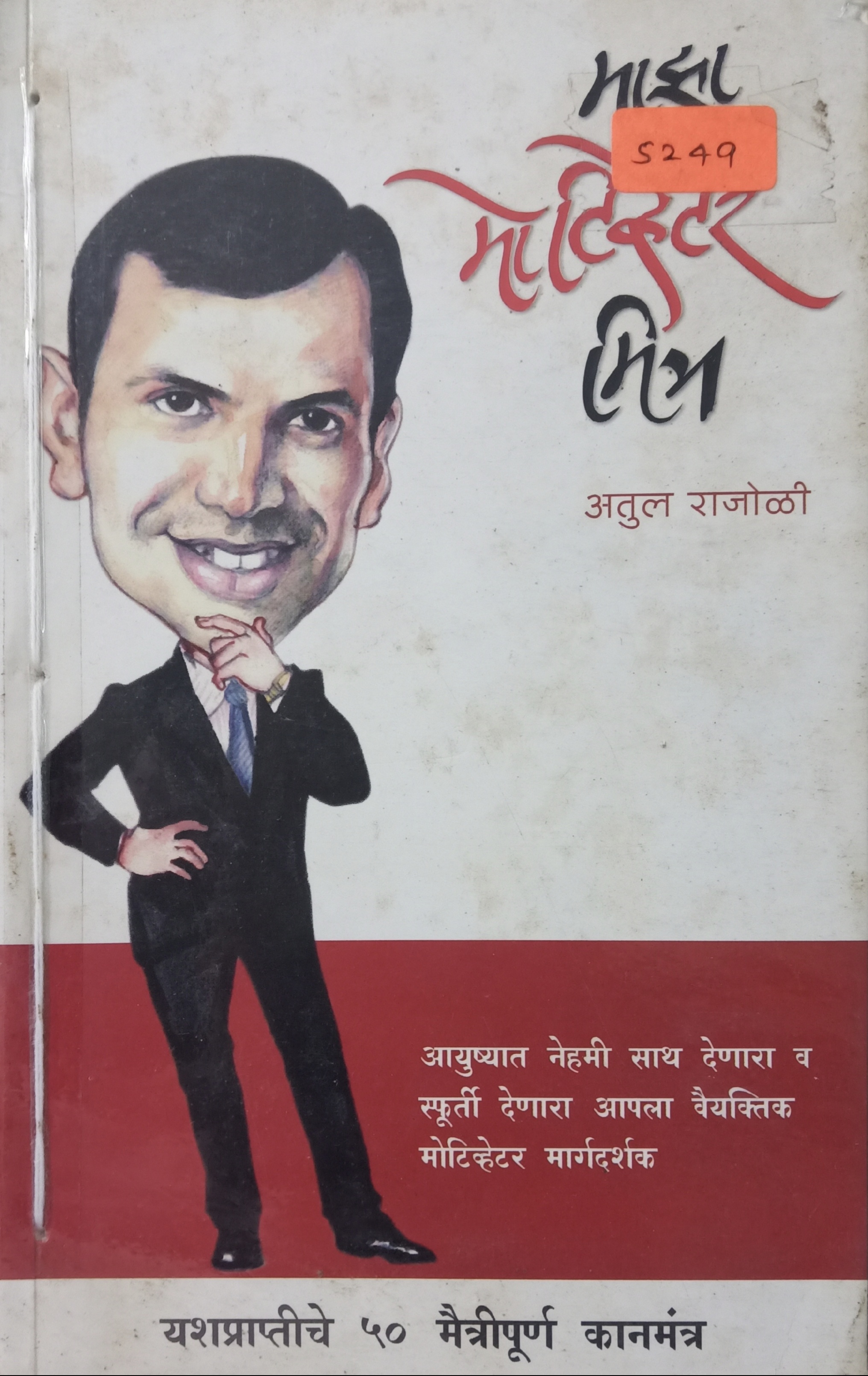 Majha Motivator Mitra (माझा मोटीव्हेटर मित्र)