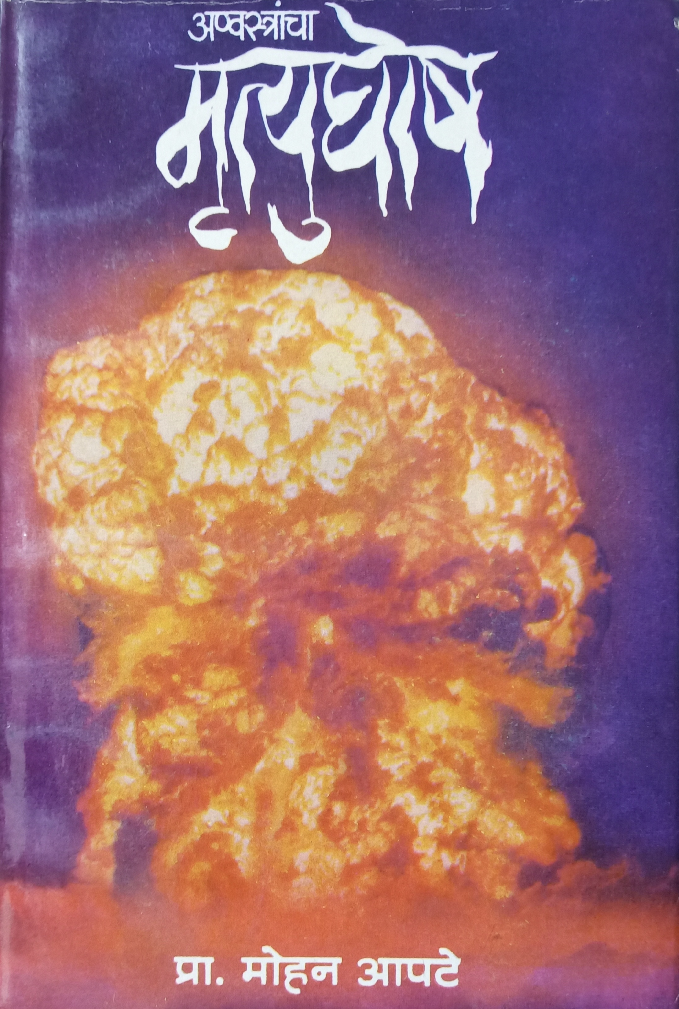 Anvastrancha Mrutughosh (अणवस्त्रांचा मृत्यूघोष)