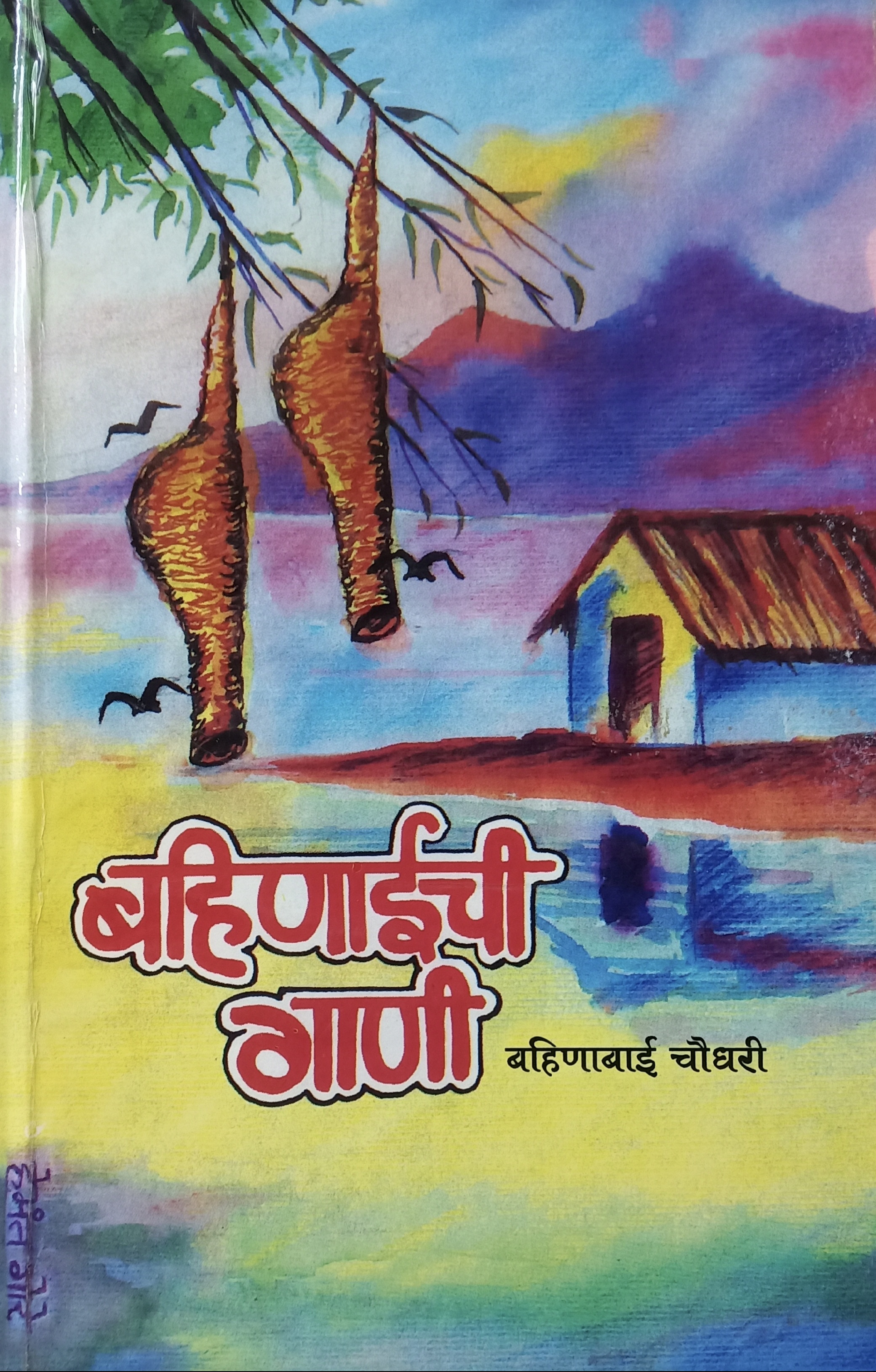 Bahinaichi Gani (बहिणाईची गाणी)