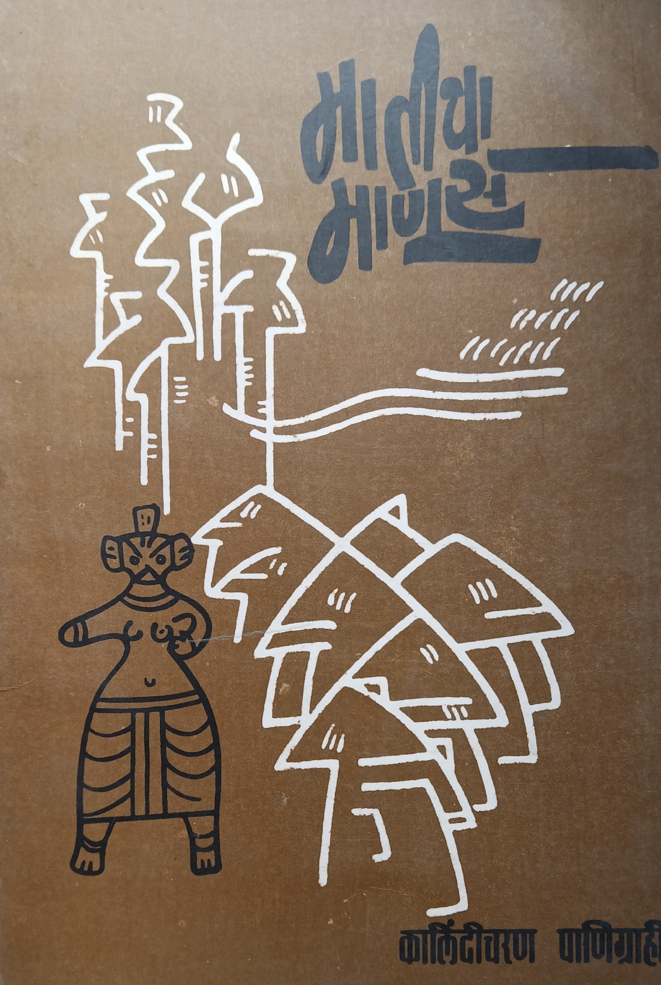 Maticha Manus (मातीचा माणूस)