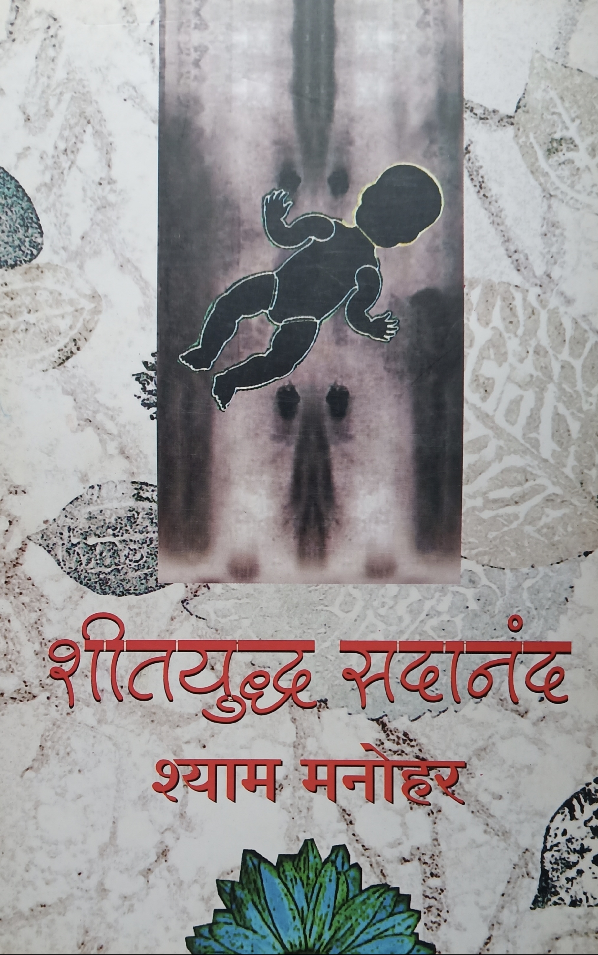 Shityudhha Sadanand (शीतयुद्ध सदानंद)