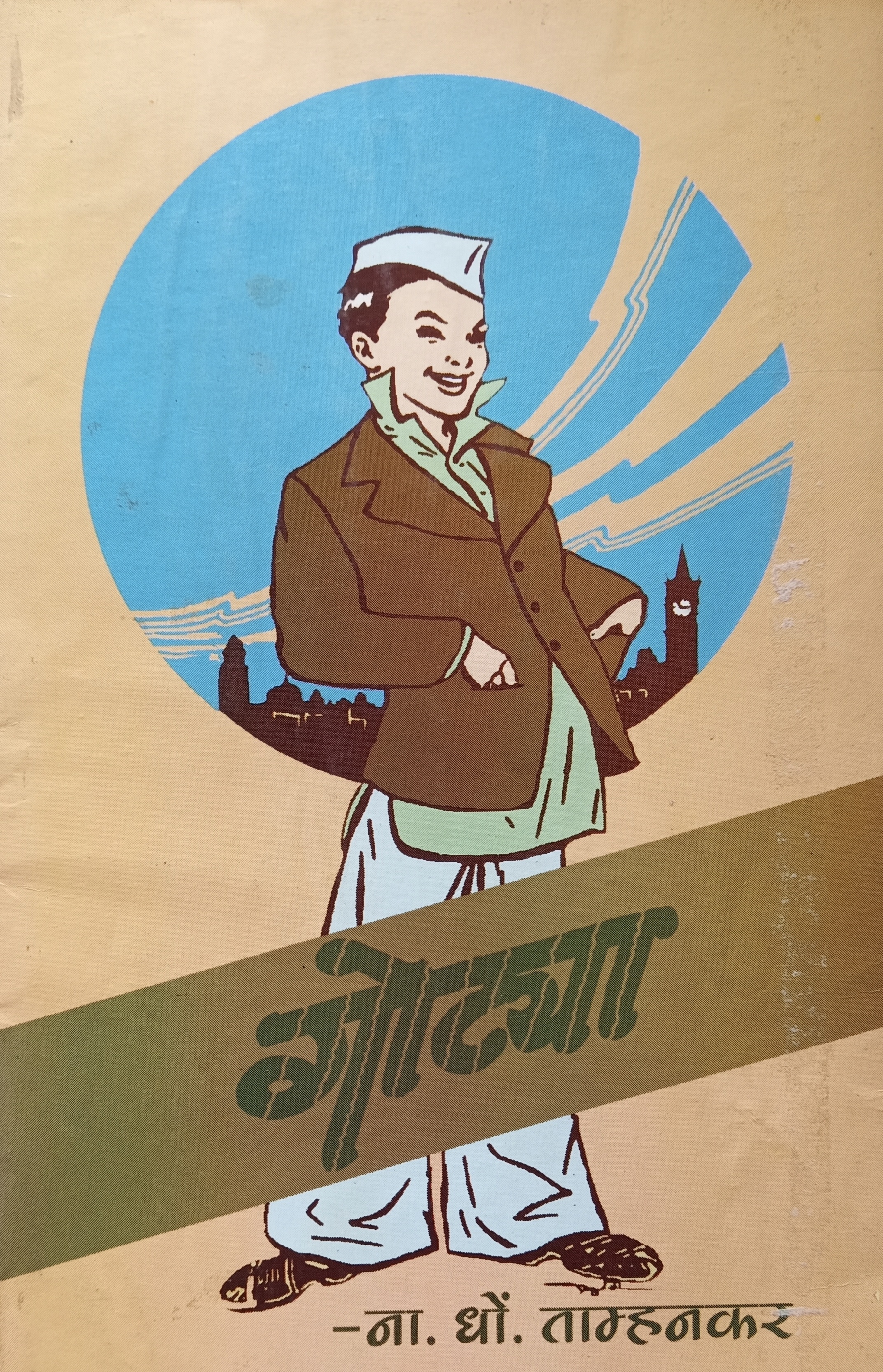 Gotya-Bhag 2 (गोट्या भाग-२  )