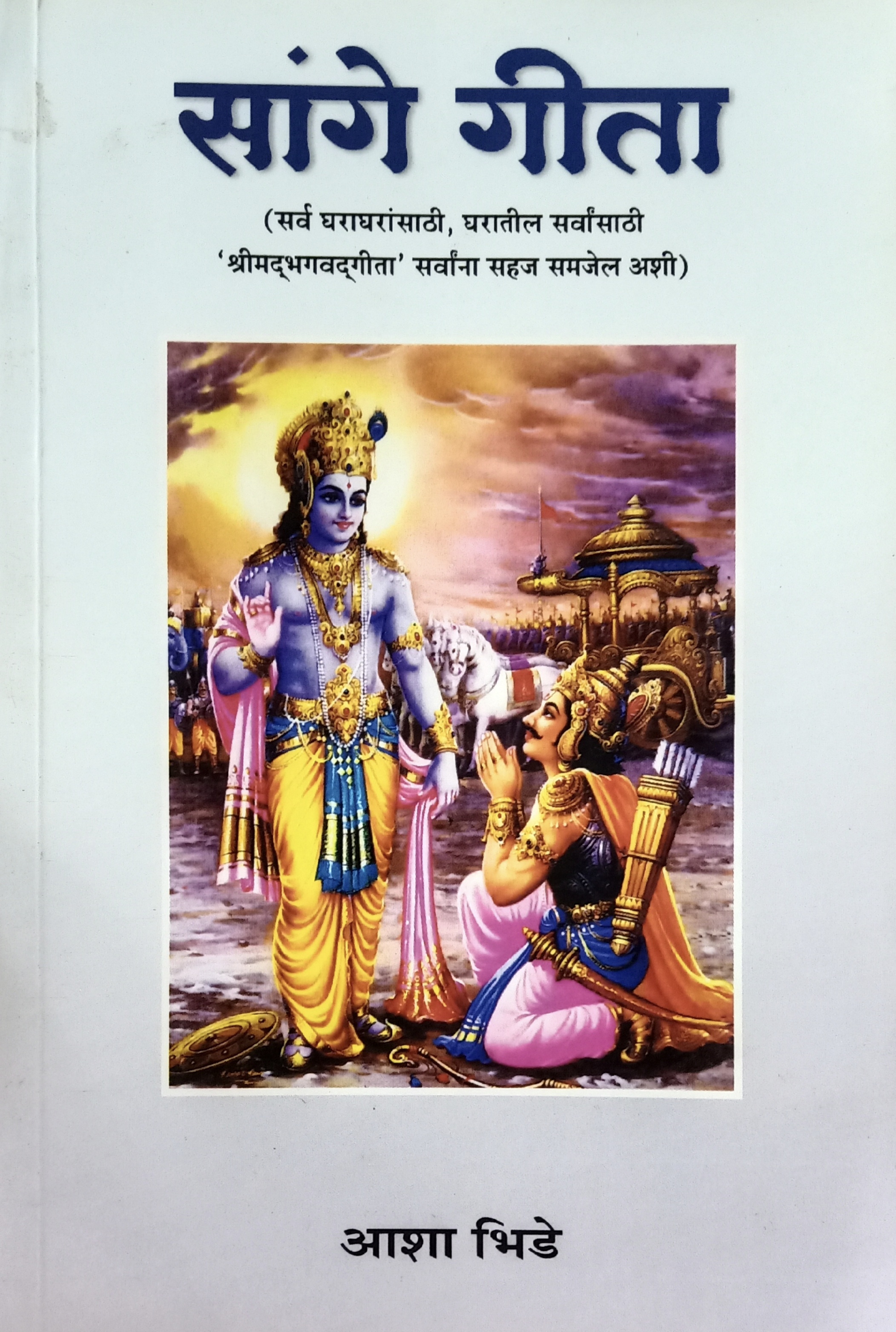 Sange Geeta (सांगे गीता)