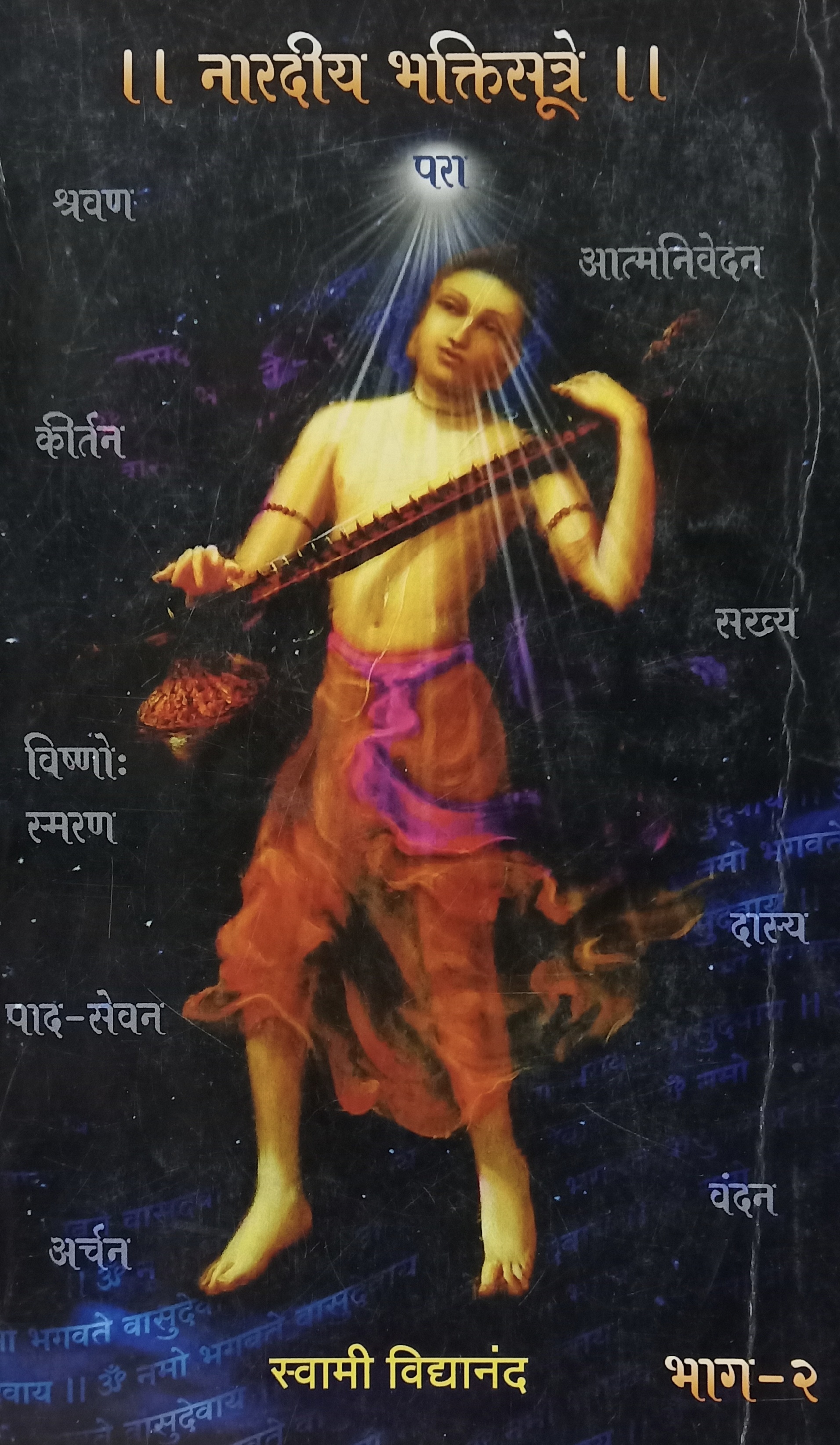Naradiy Bhaktisutre Bhag 1 (नारदीय भक्तीसूत्रे - भाग १)