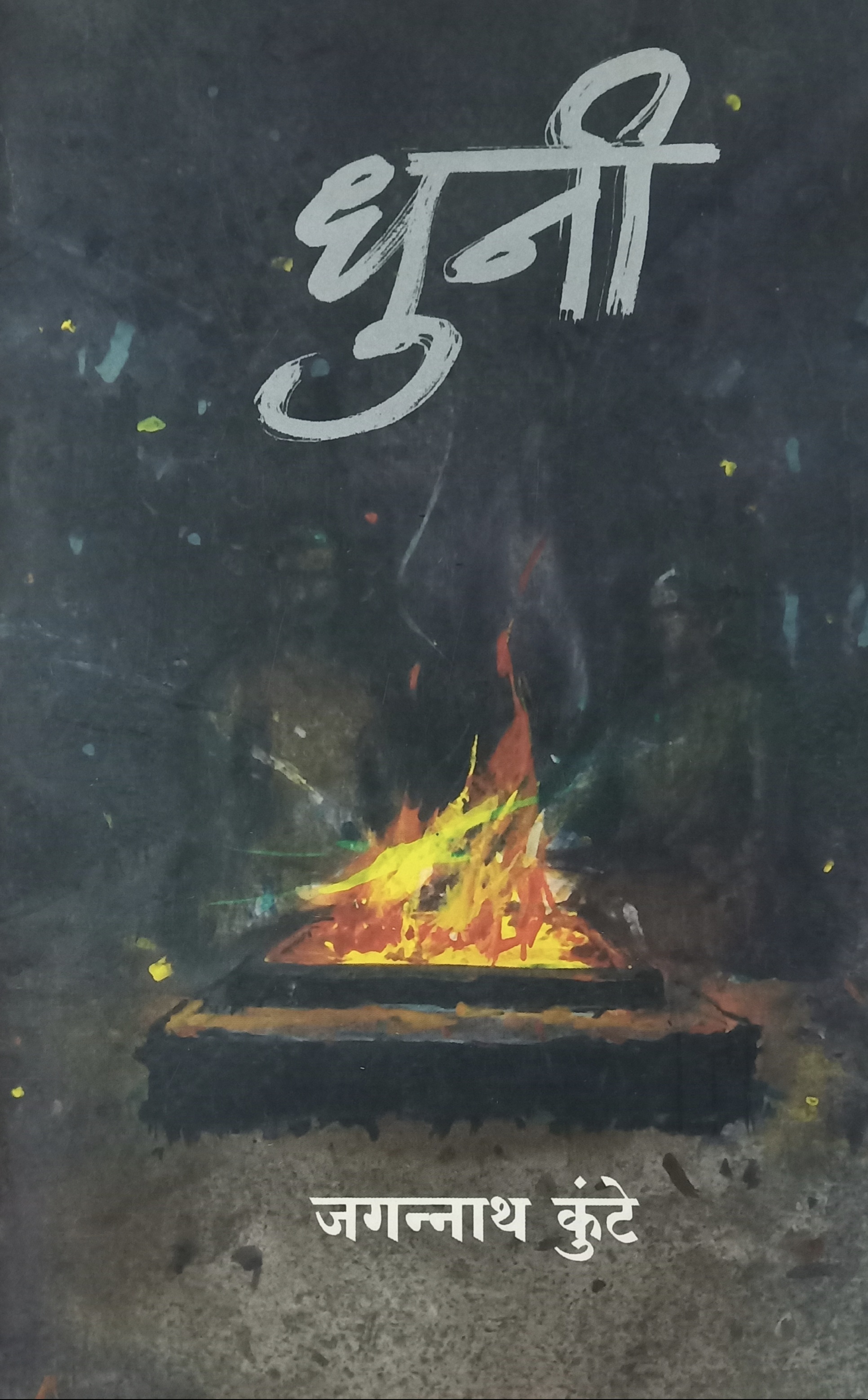 Dhuni (धुनी)