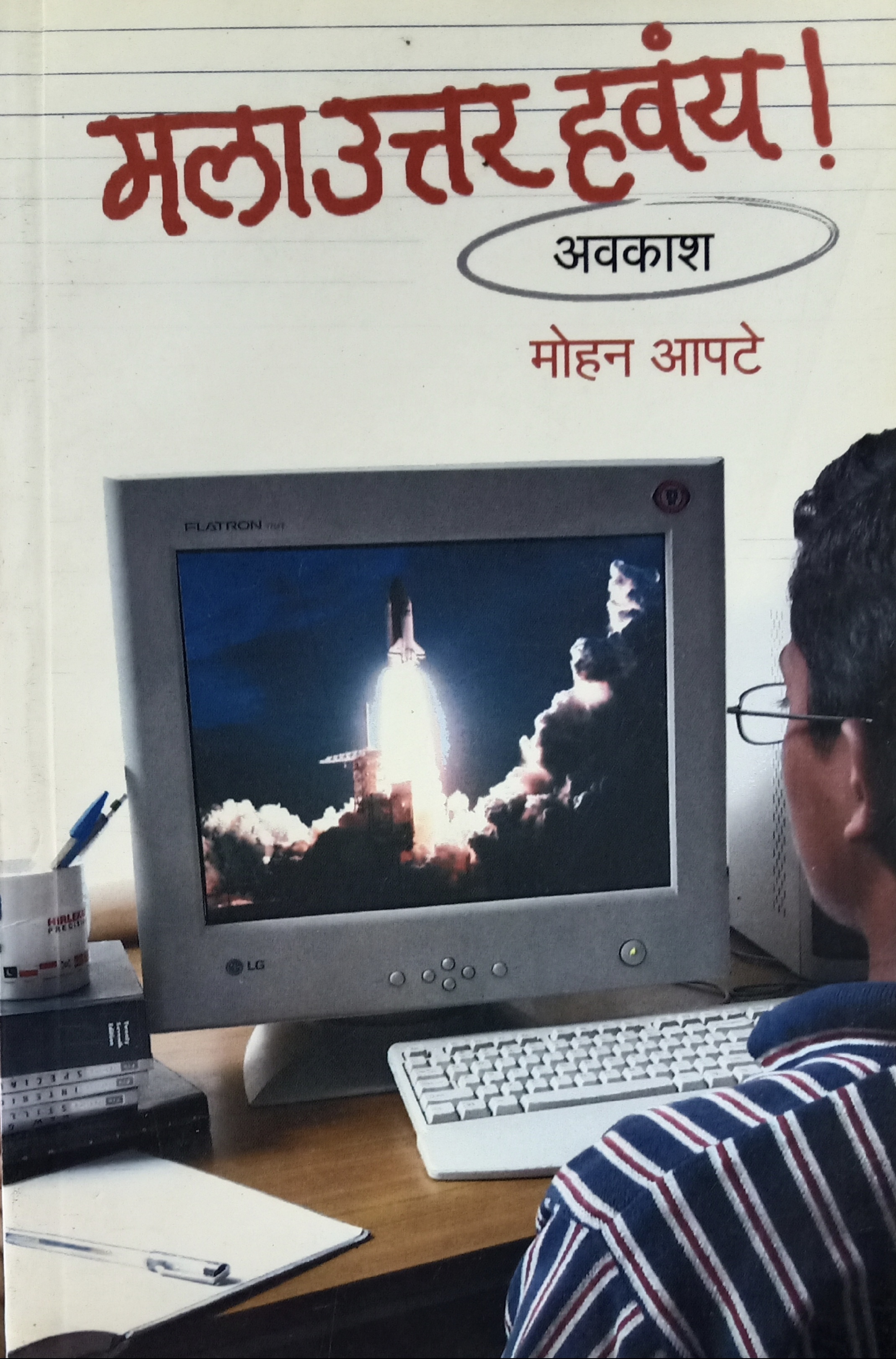 Mala Uttar Havay - Avakash (मला उत्तर हवंय - अवकाश )