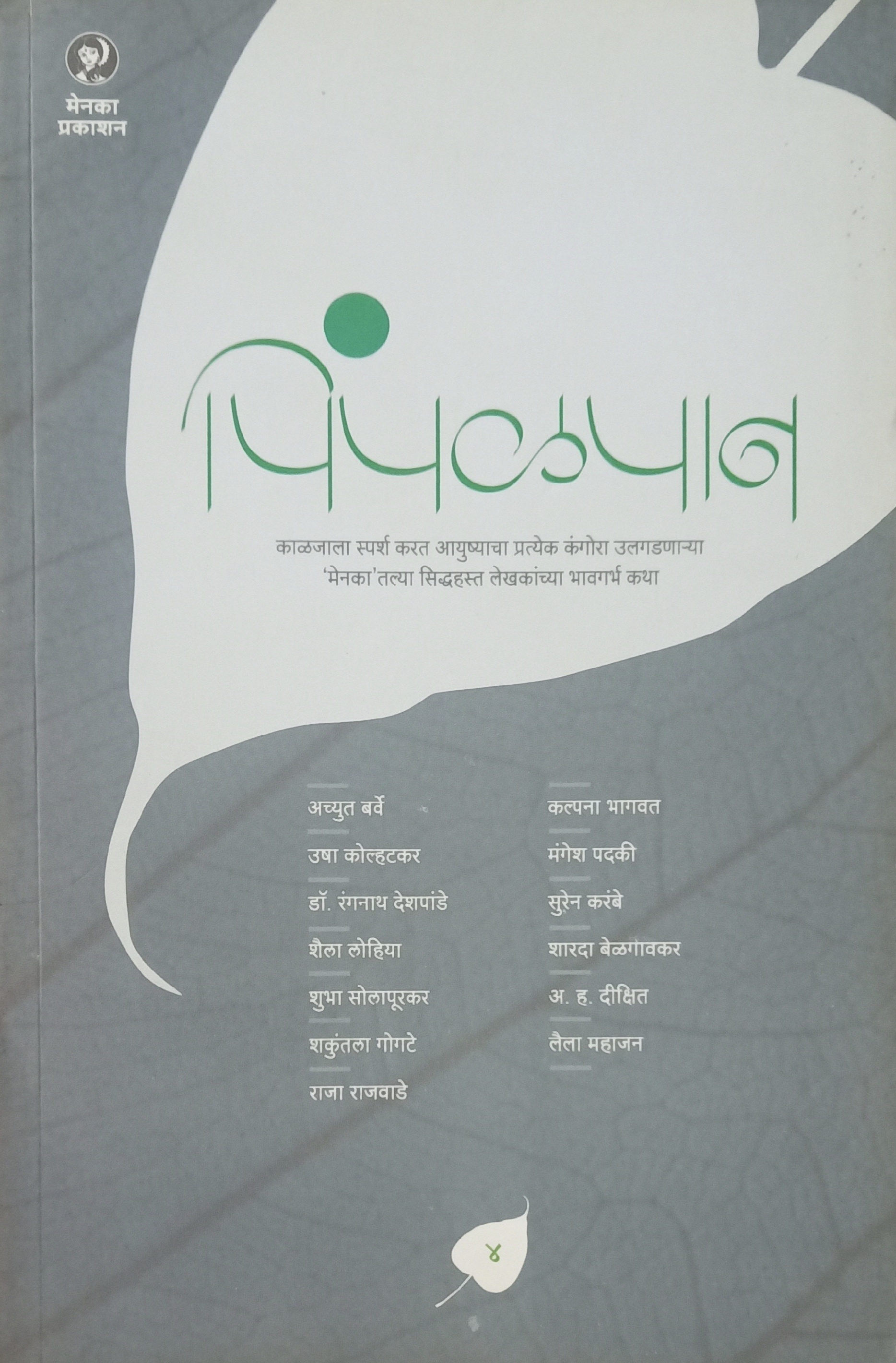 Pimpalpan Bhag 4 (पिंपळपान भाग ४)