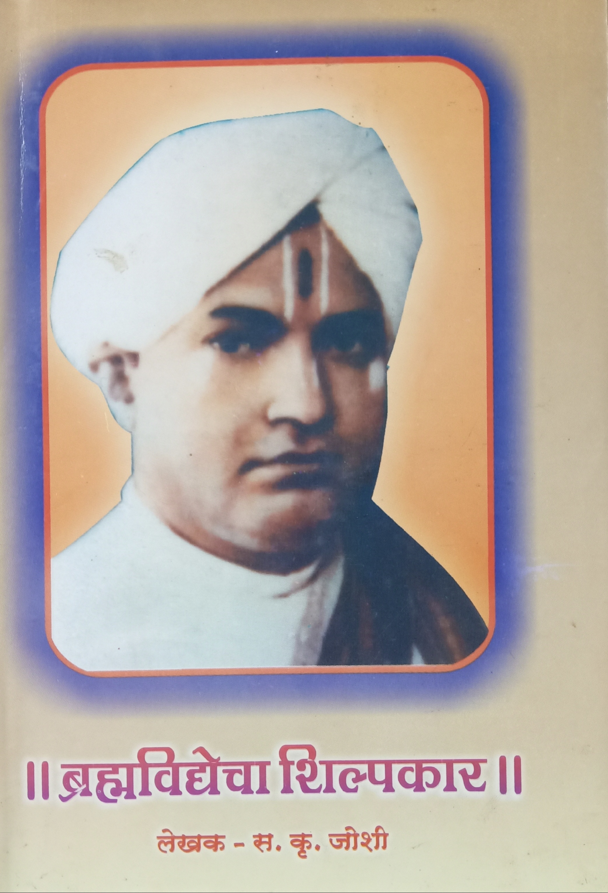 Brahmvidyecha Shilpkar (ब्राहमविधेचा शिल्पकार)