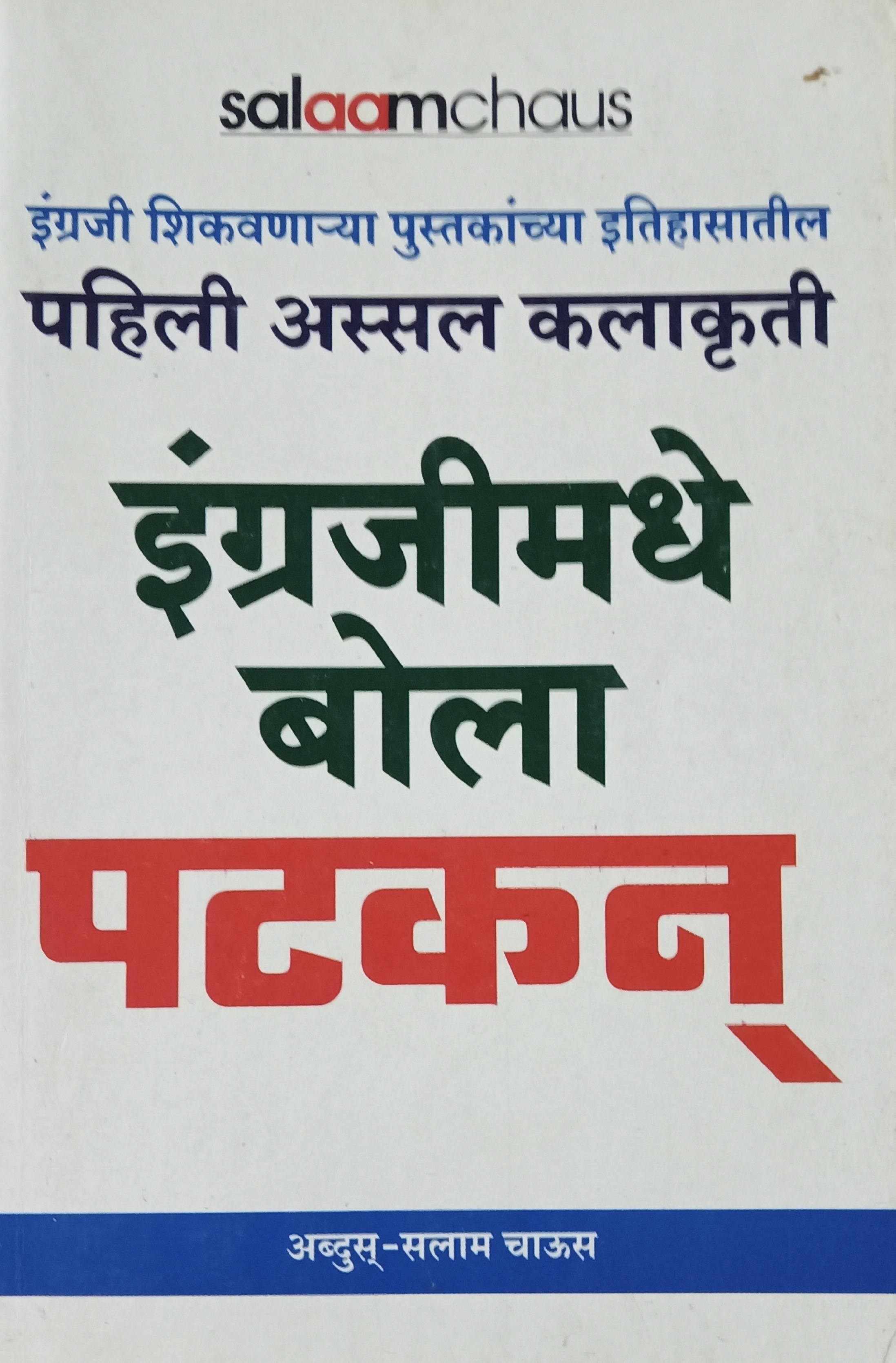 Engrajimadhe Bola Patkan (इंगजीमध्ये बोला पटकन )