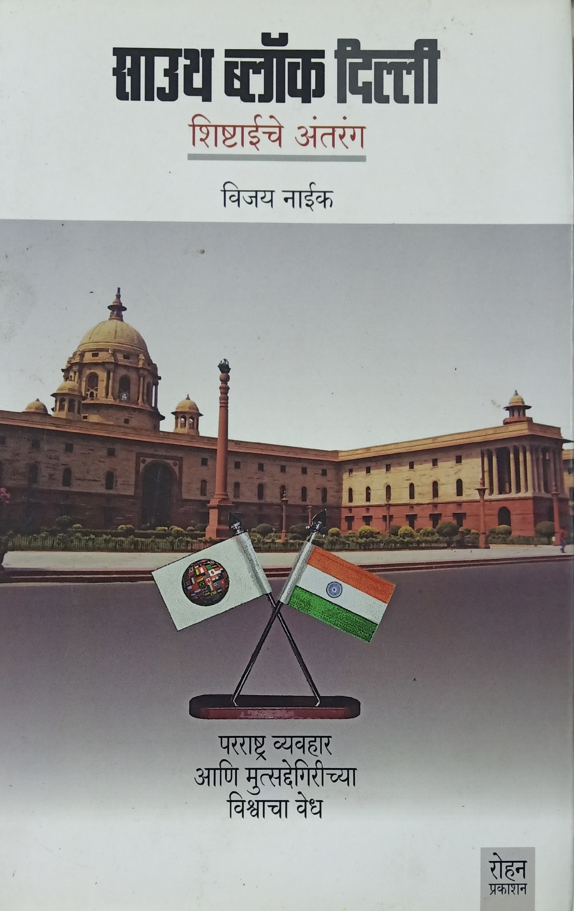 South Block, Delhi (साऊथ ब्लॉक , दिल्ली )