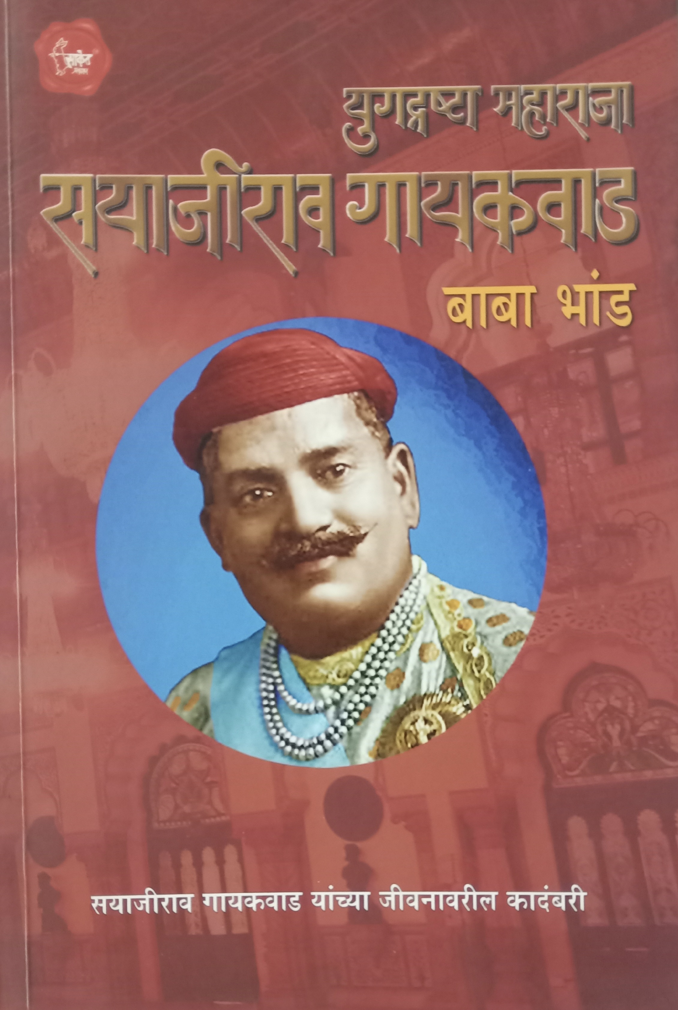 Yugdrashta Maharaja Sayajirav Gaykavad (युगद्रष्टा महाराजा सयाजीराव गायकवाड )