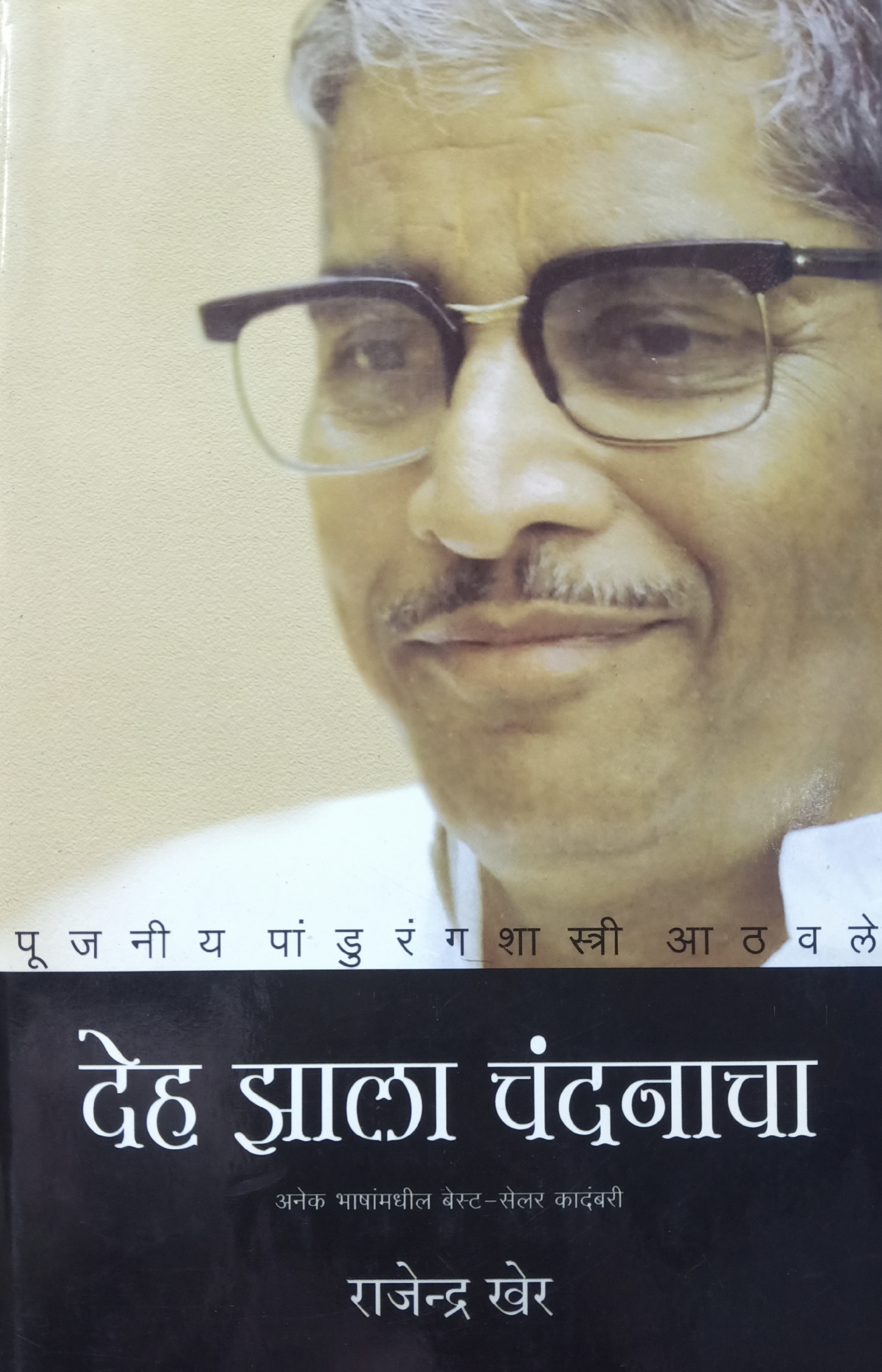 Deh Jhala Chandanacha (देह झाला चंदनाचा)