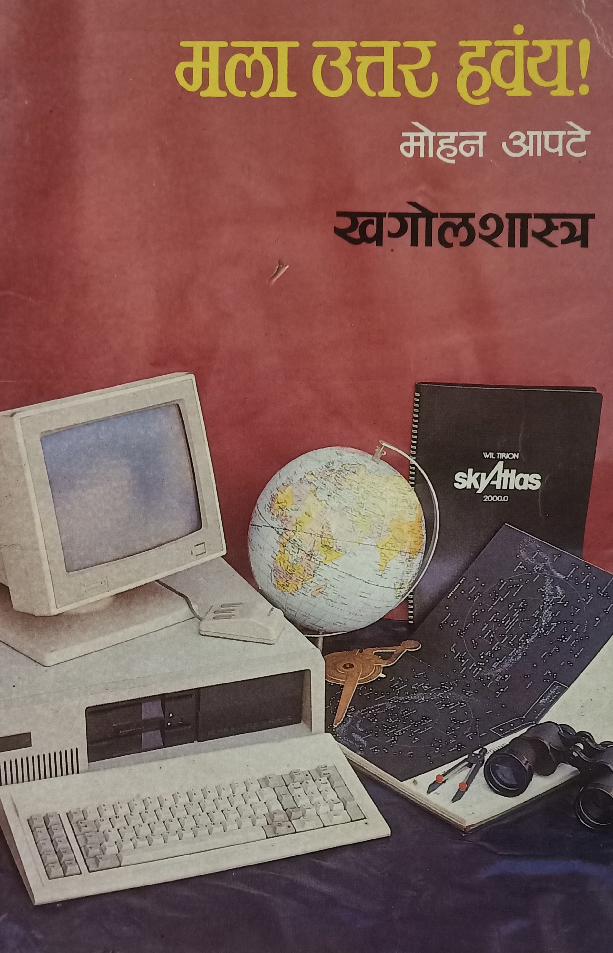 Mala Uttar Havay - Khagolshastra (मला उत्तर हवंय - खगोलशास्त्र  )