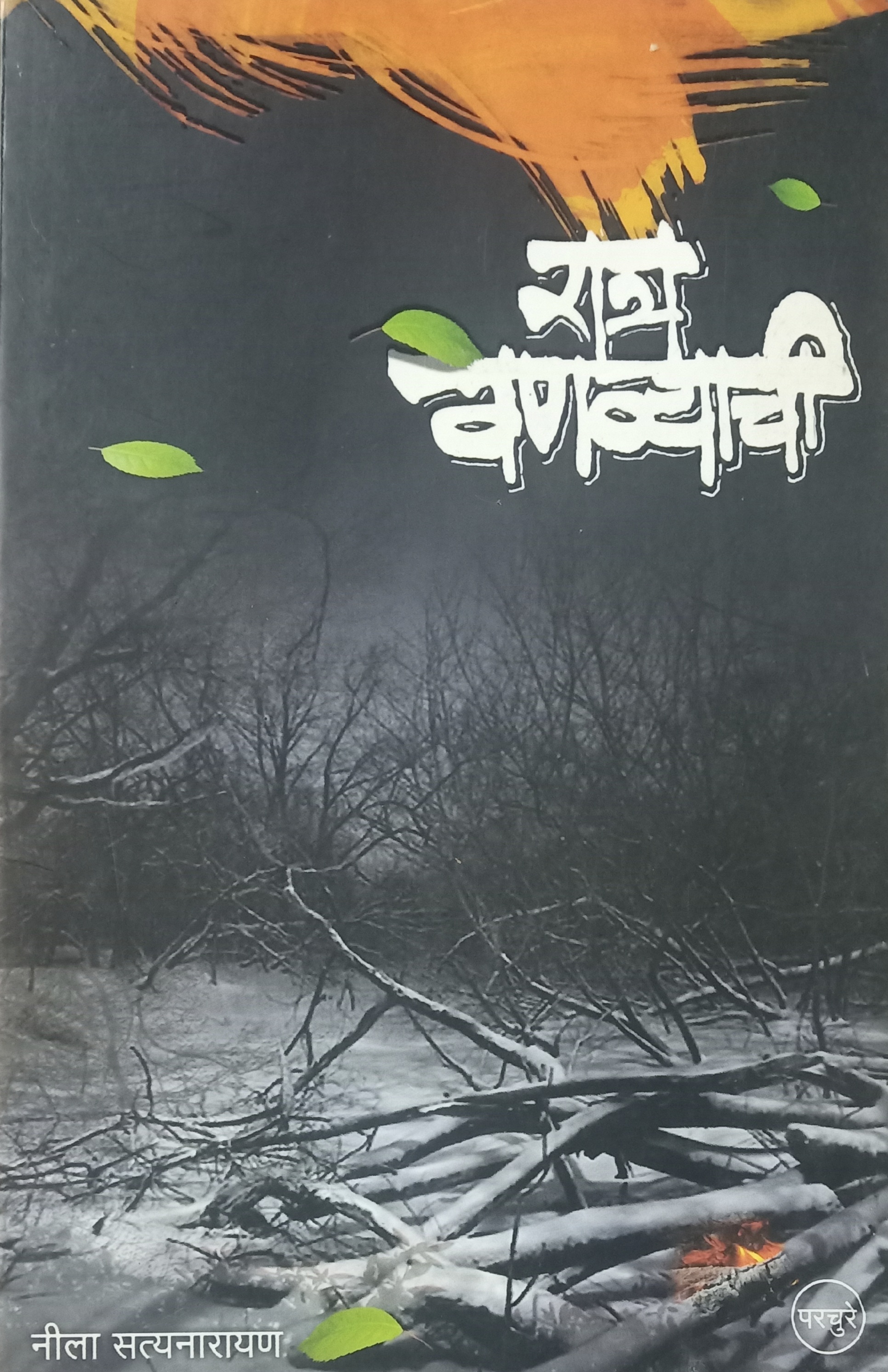 Ratra Vanvyachi (रात्र वणव्याची)