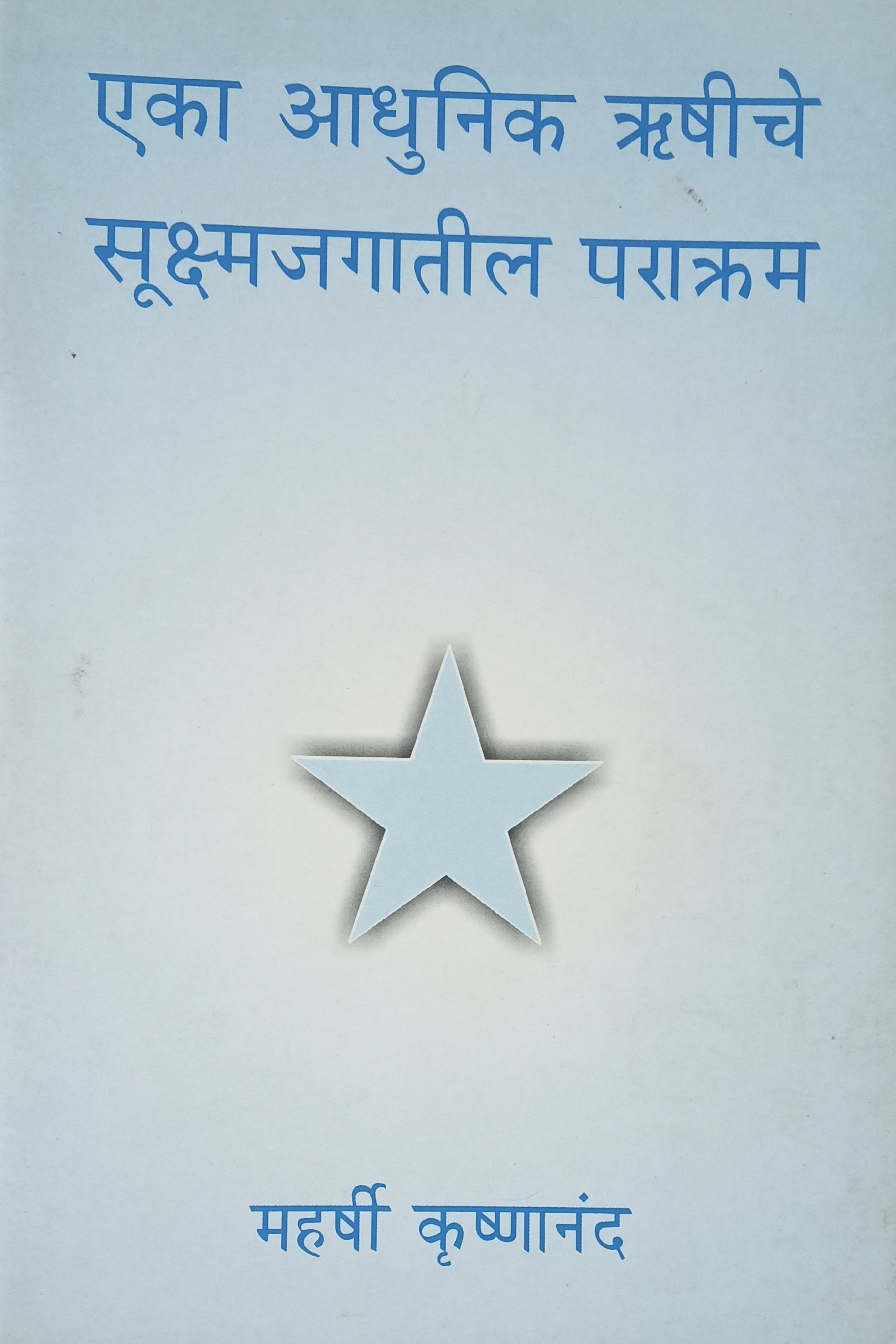 Eka Aadhunik Rushiche Sukshmjagatil Parakram (एका आधुनिक ऋषीचे सूक्ष्मजगातील पराक्रम)