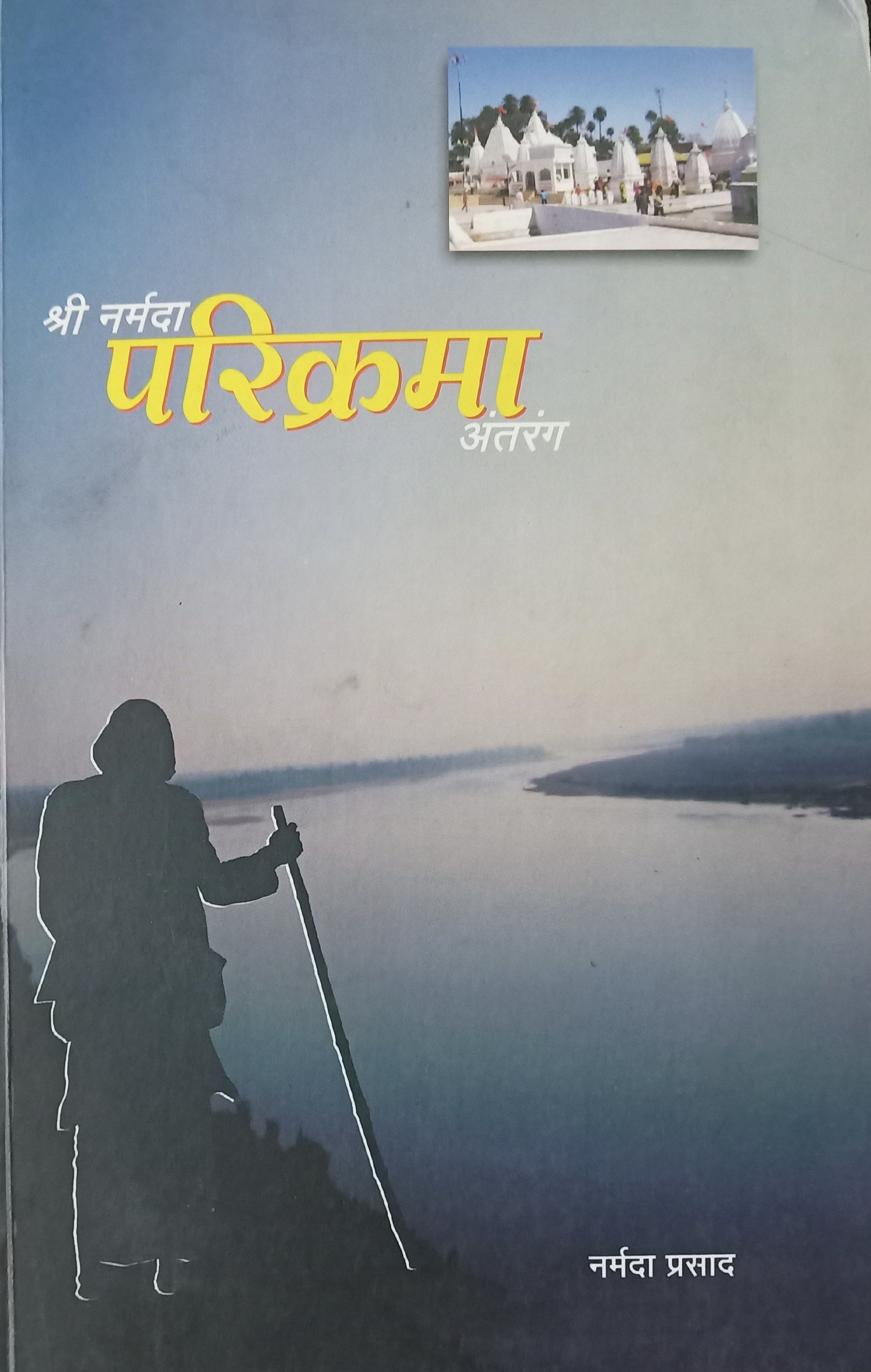 Shree Narmada Parikrama Antarang (श्री नर्मदा परिक्रमा अंतरंग)