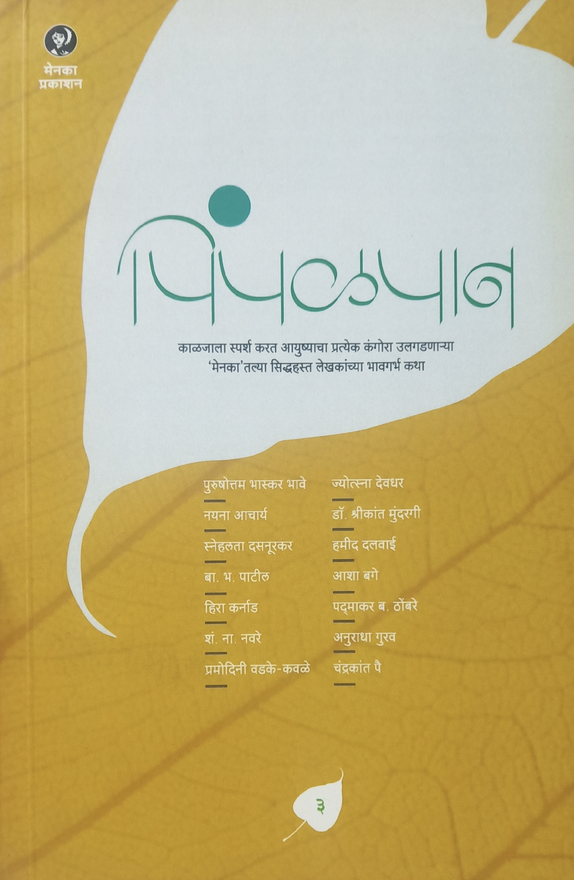 Pimpalpan Bhag 3 (पिंपळपान भाग 3  )