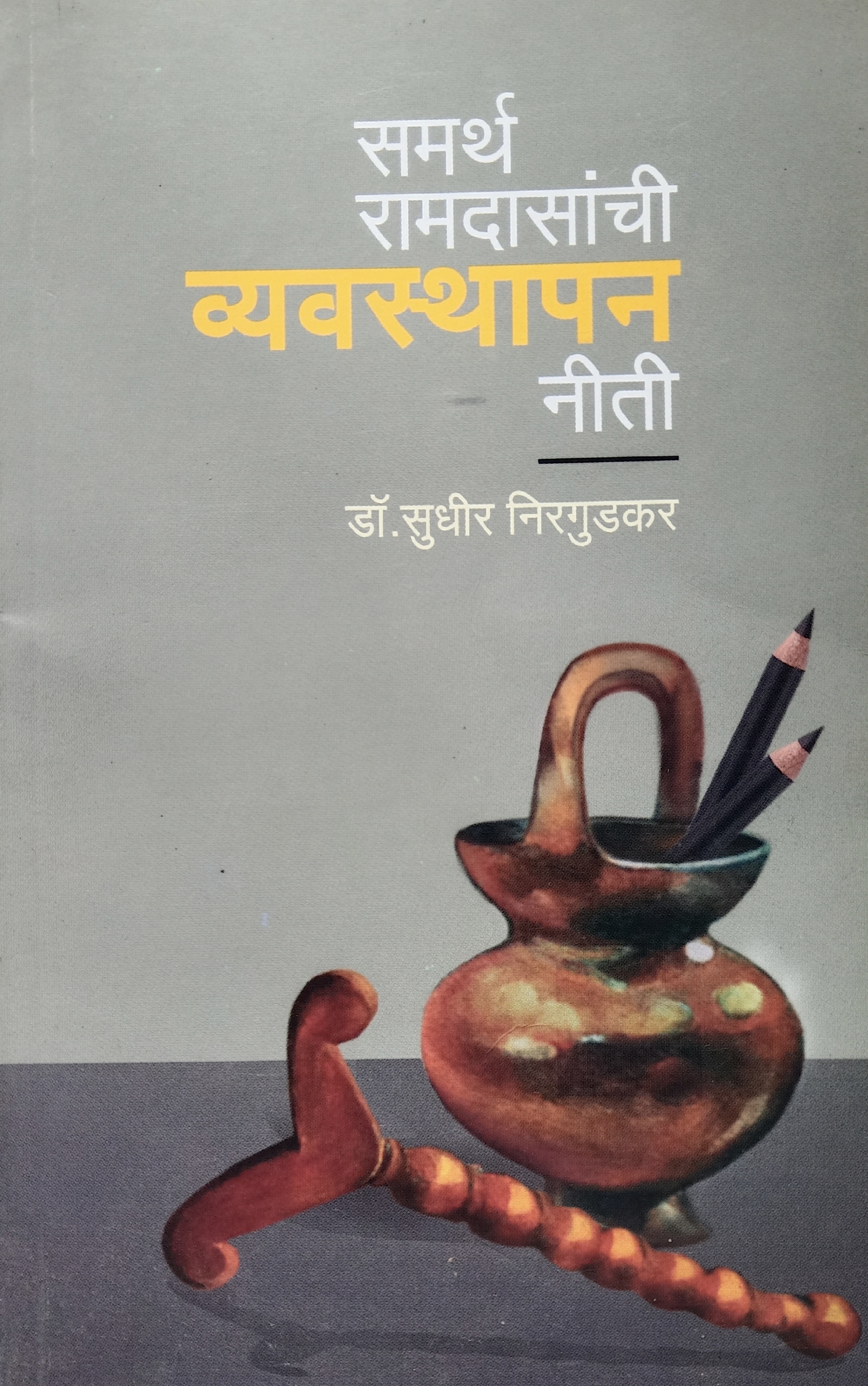 Samarth Ramdasanchi Vyavashtapan Niti (समर्थ रामदासांची व्यवस्थापन नीती)