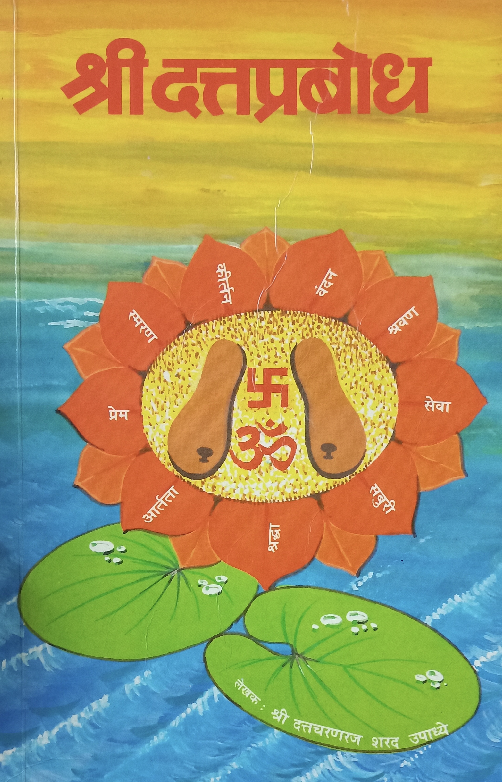 Shree Dattprabodh (श्री दत्तप्रबोध)