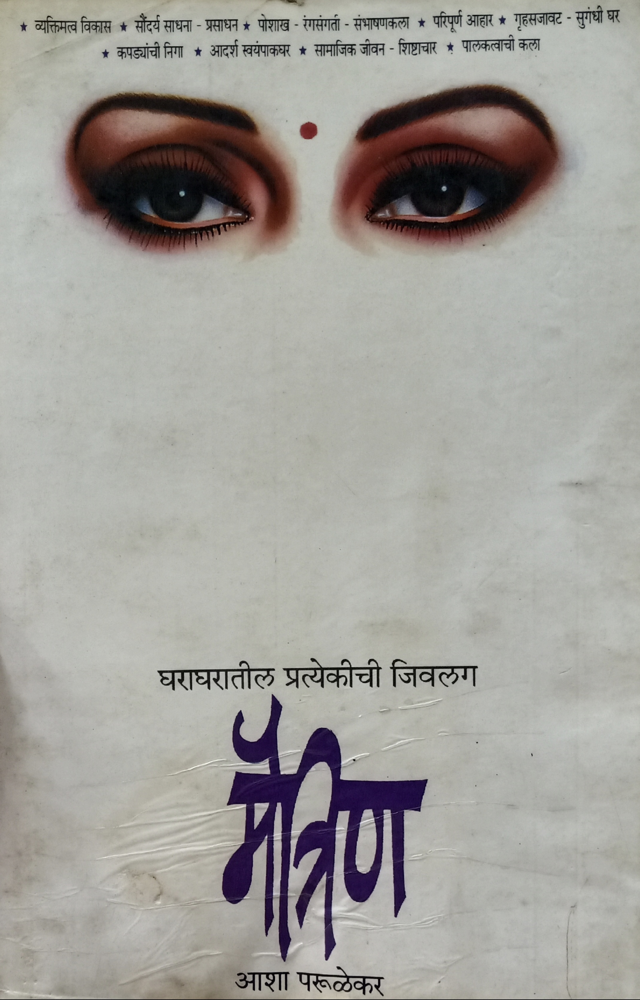 Maitrin (मैत्रिण)