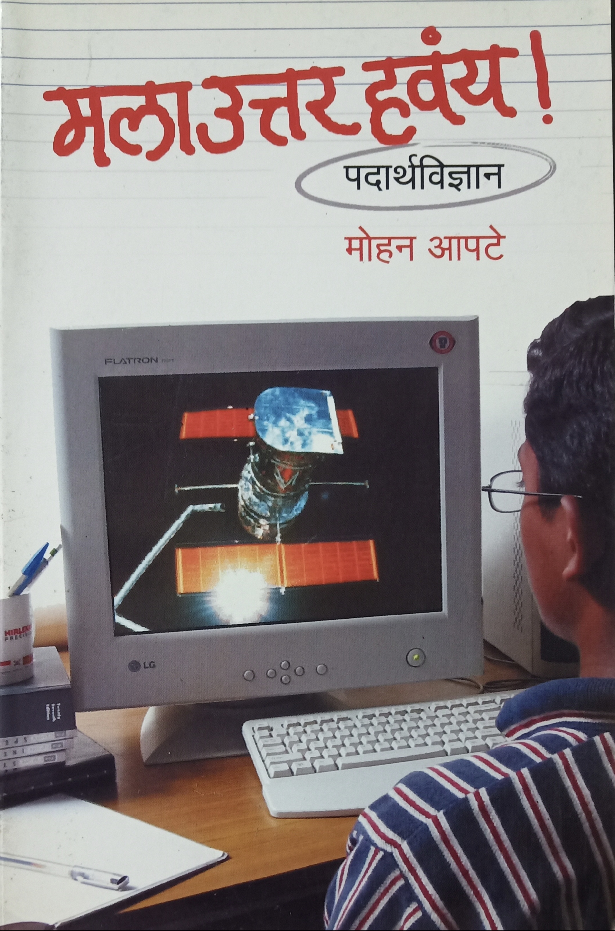 Mala Uttar Havay - Padarthvidnyan (मला उत्तर हवंय - पदार्थ विज्ञान )