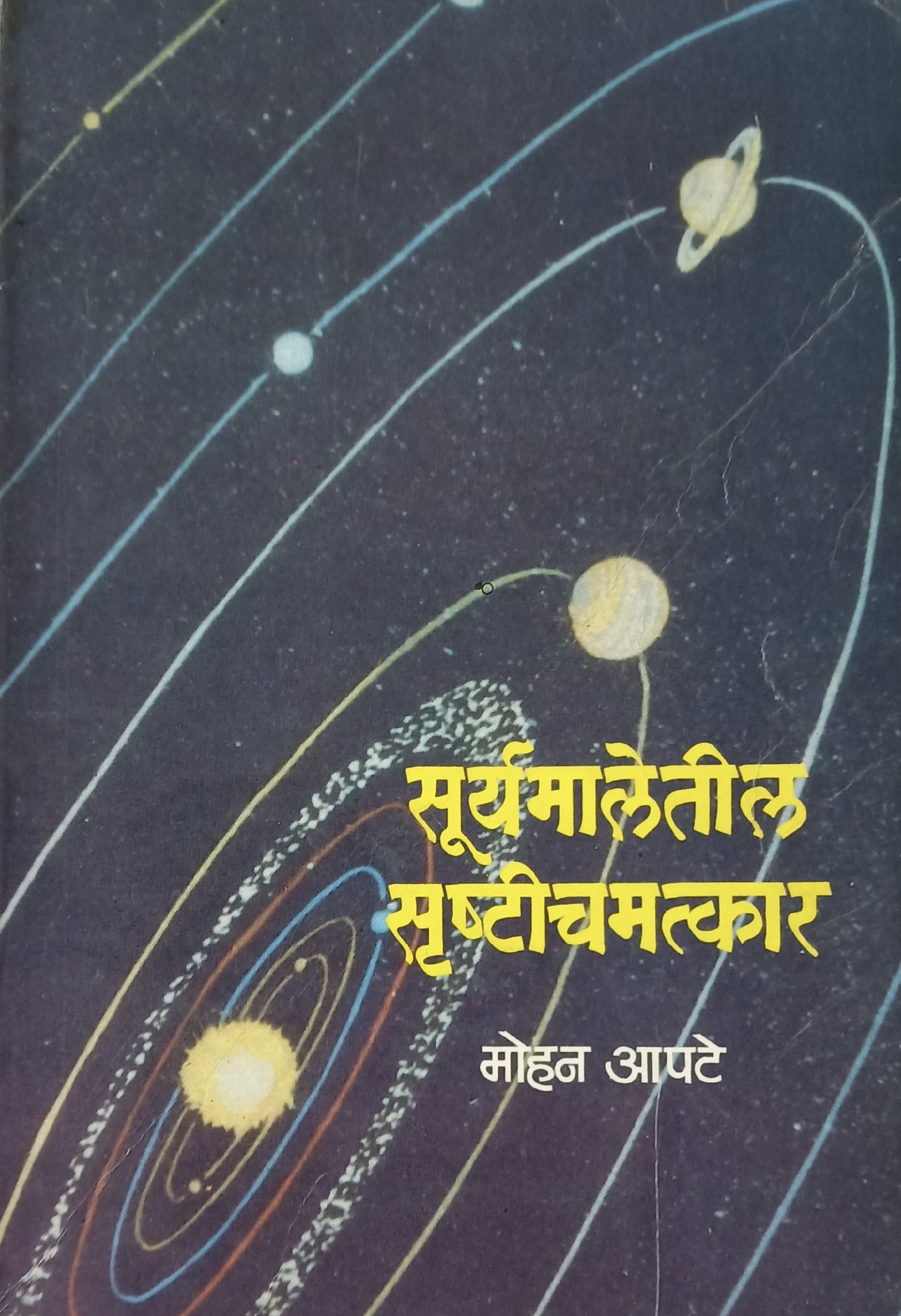 Suryamaletil Srushti Chamatkar (सूर्यमालेतील सृष्टि चमत्कार)