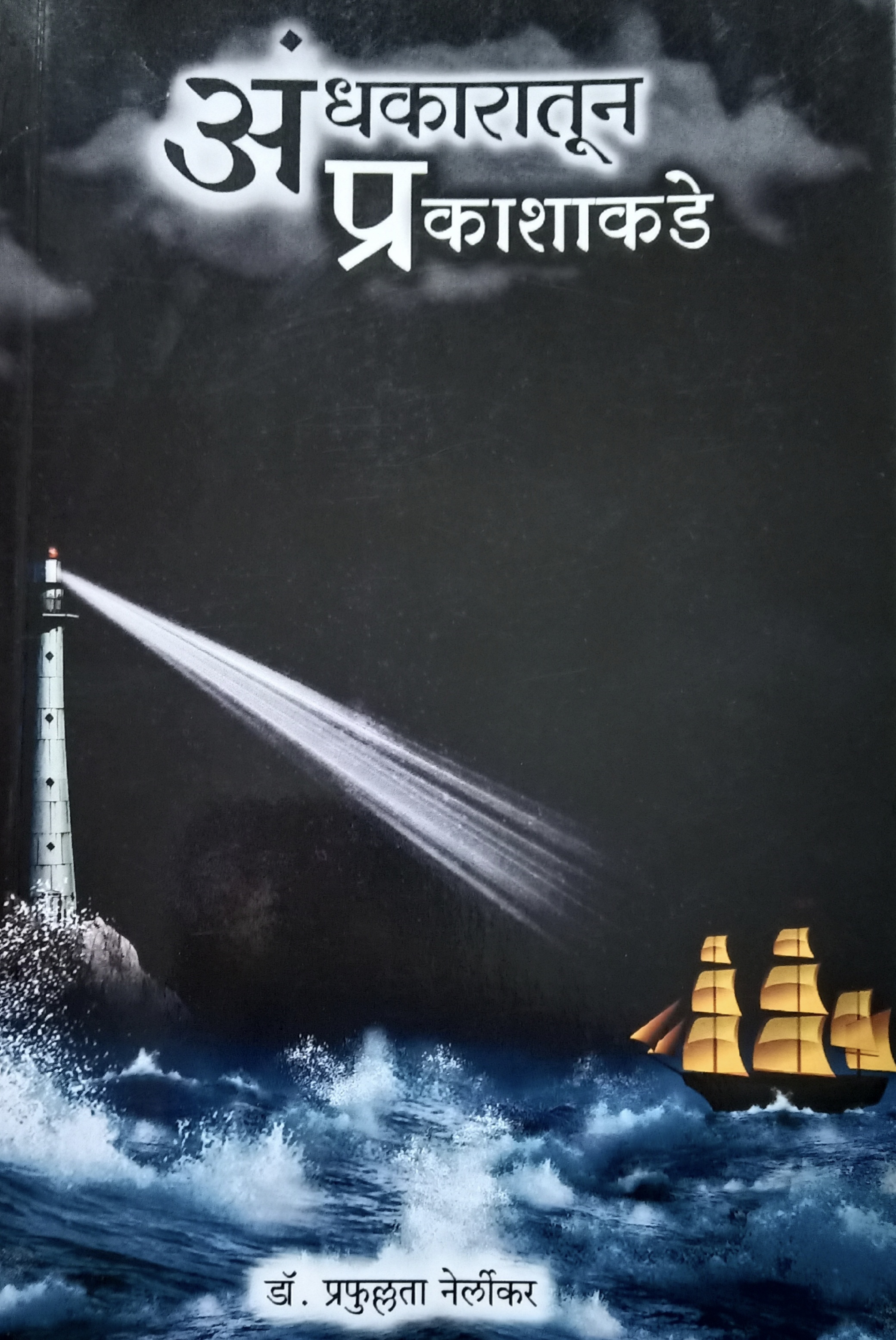 Andharatun Prakashakade (अंधारातून प्रकाश्याकडे)