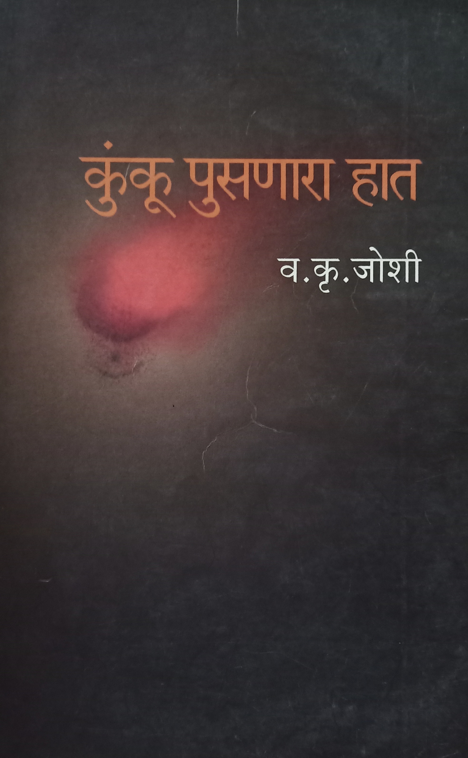 Kunku Pusnara Hat (कुंकू पुसणारा हात)