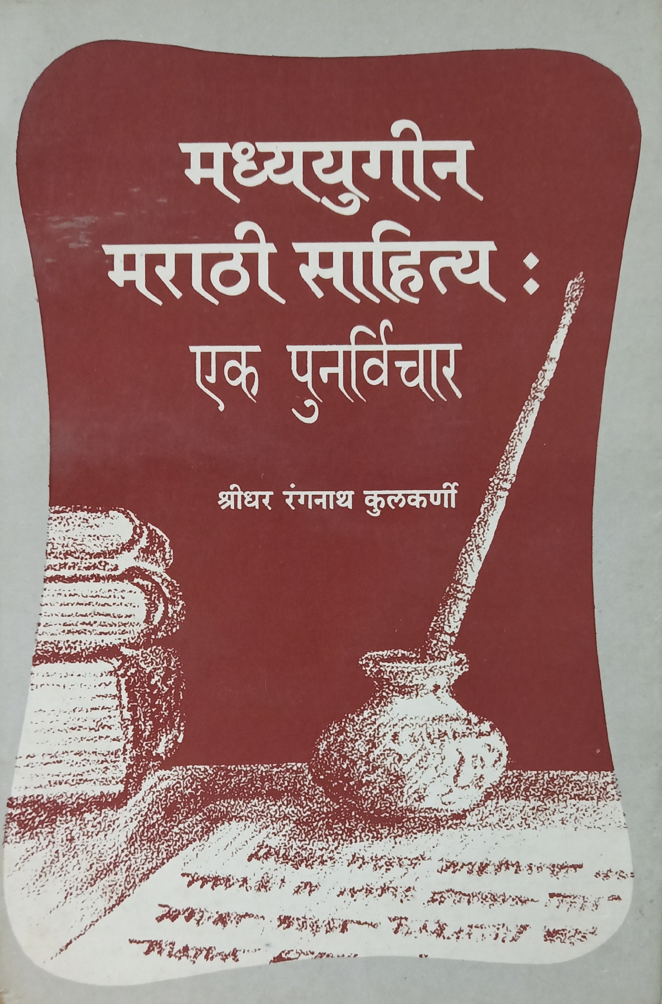 Madhyayugin Marathi Sahitya : Ek Punarvichar (मध्ययुगीन मराठी साहित्य : एक पुनर्विचार)