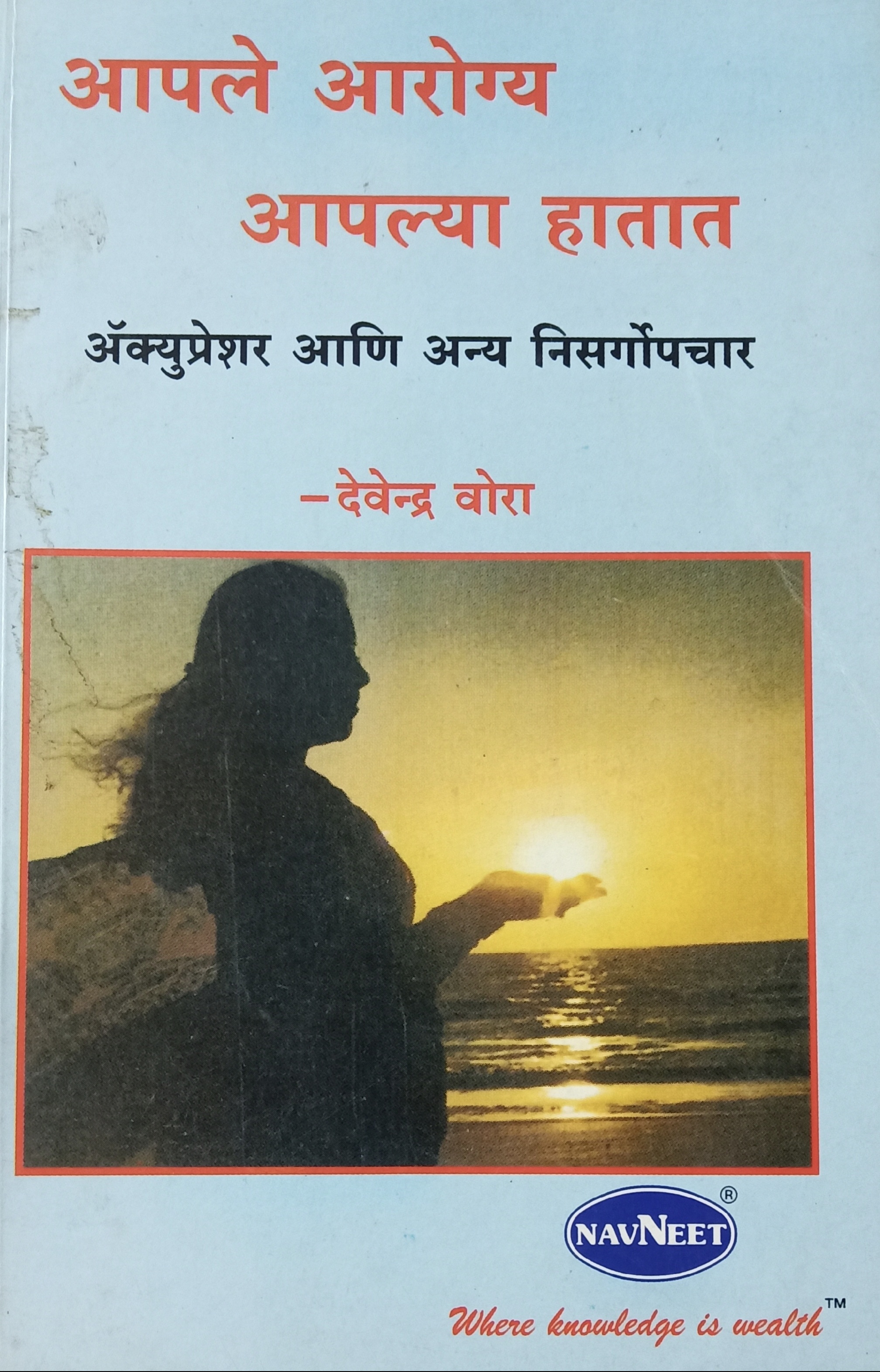 Apale Aarogya Aapalya Hatat (आपले आरोग्य आपल्या हातात)