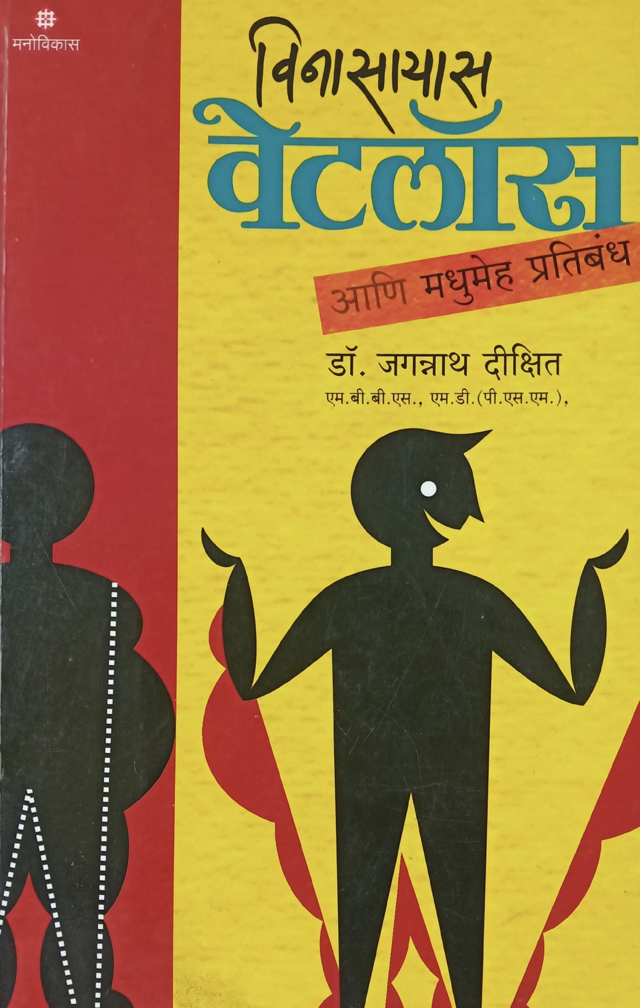 Vinasayas Weightloss aani Madhumeh Pratibandh (विनासायास वेटलॉस आणि मधुमेह प्रतिबंध )