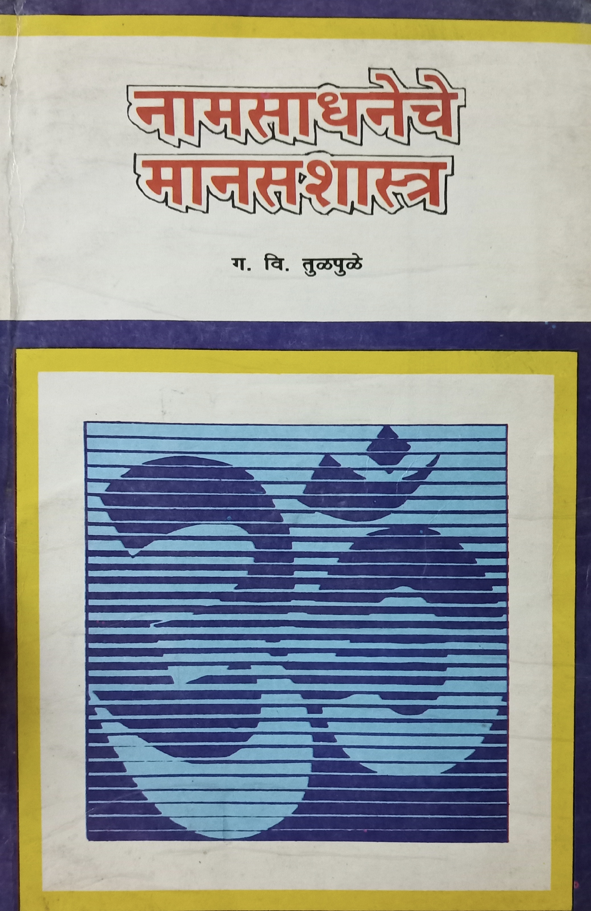 Namsadhaneche Manas Shastra (नामसाधनेचे मानसशास्त्र)