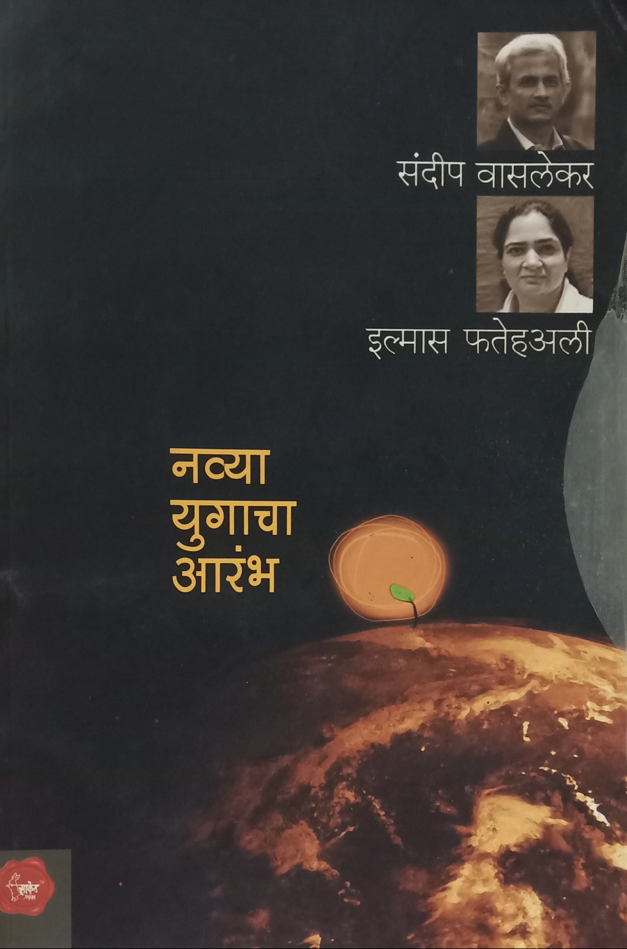 Navya Yugacha Arambh (नव्या युगाचा आरंभ)