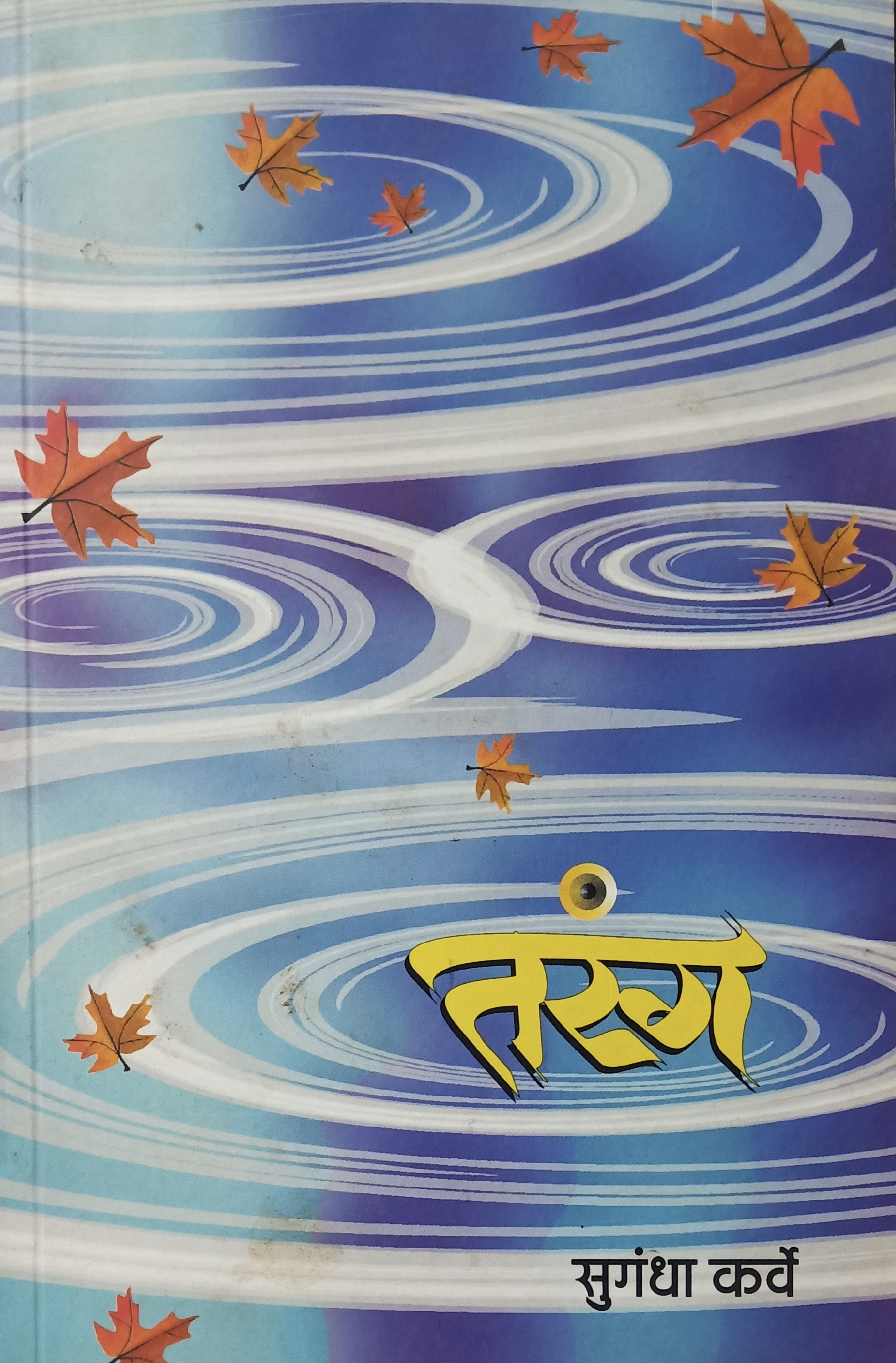 Tarang (तरंग)