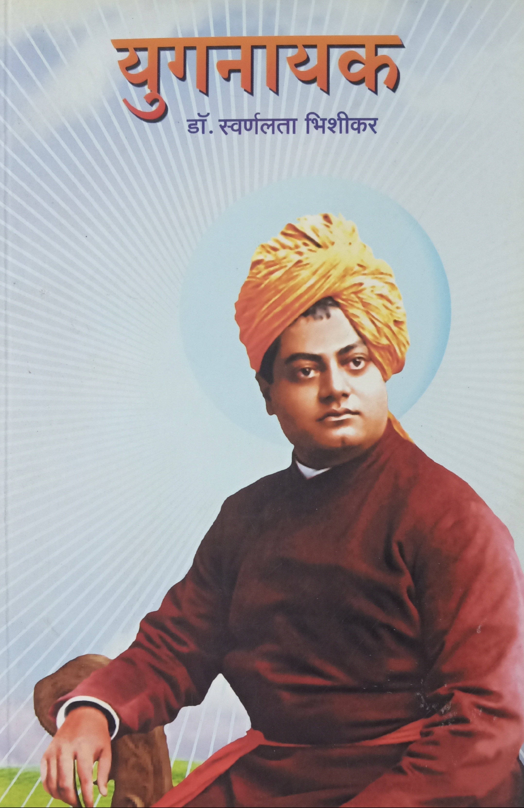 Yugnayak (युगनायक)