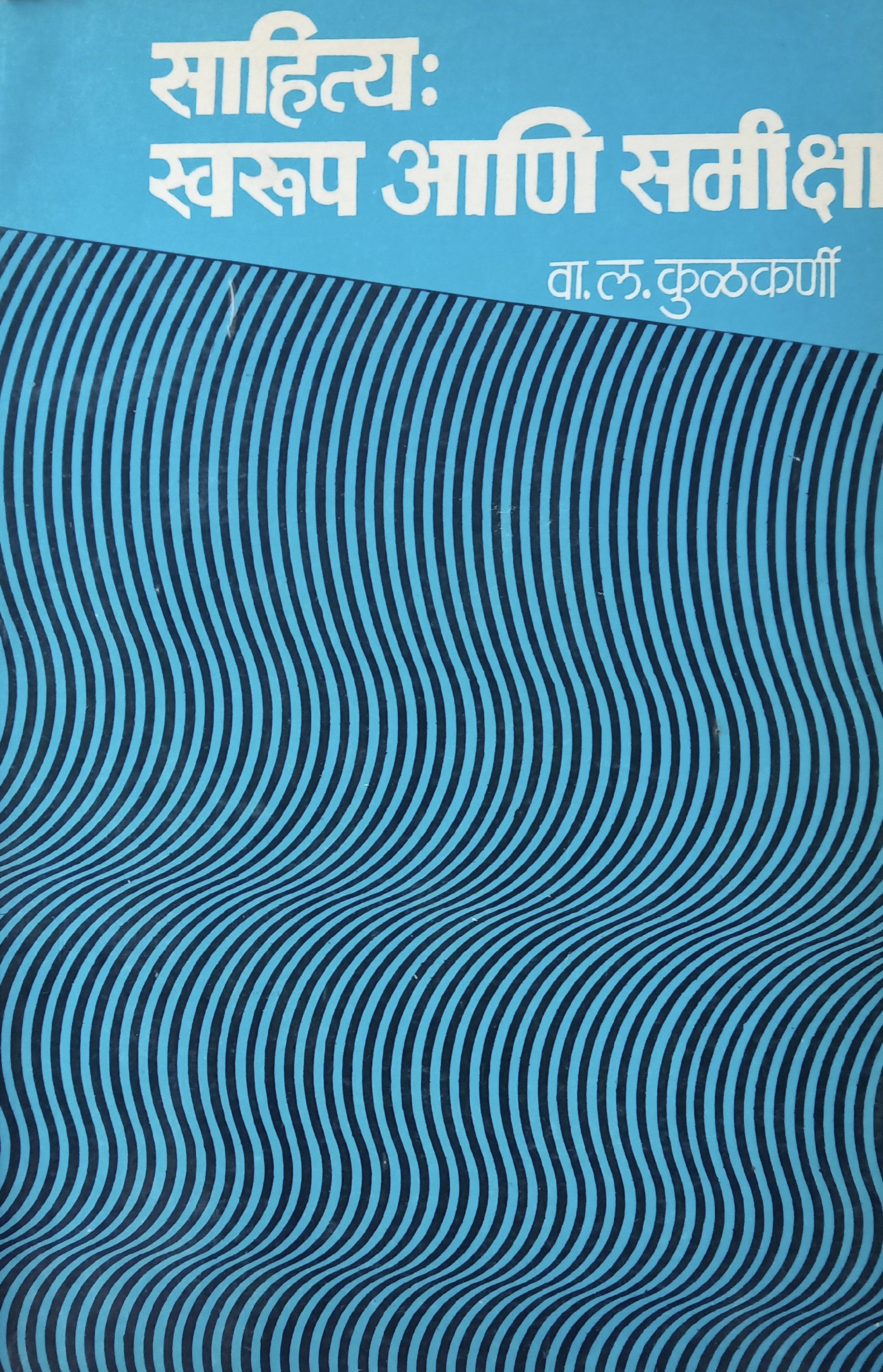 Sahitya : Swarup Aani Samiksha (साहित्य : स्वरूप आणि समीक्षा)