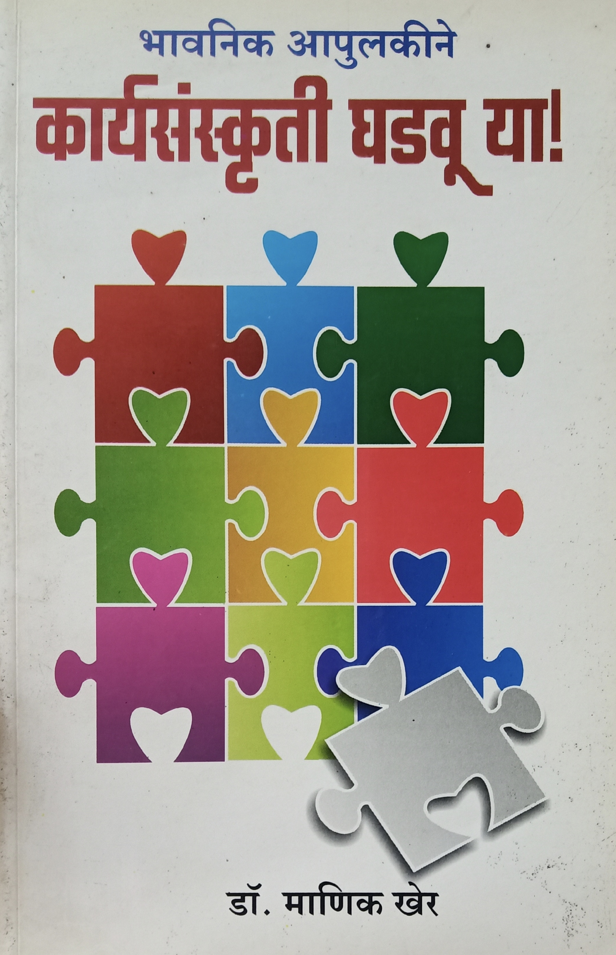 Karysanskruti Ghadavu ya (कार्यसंस्कृति घडवू या )