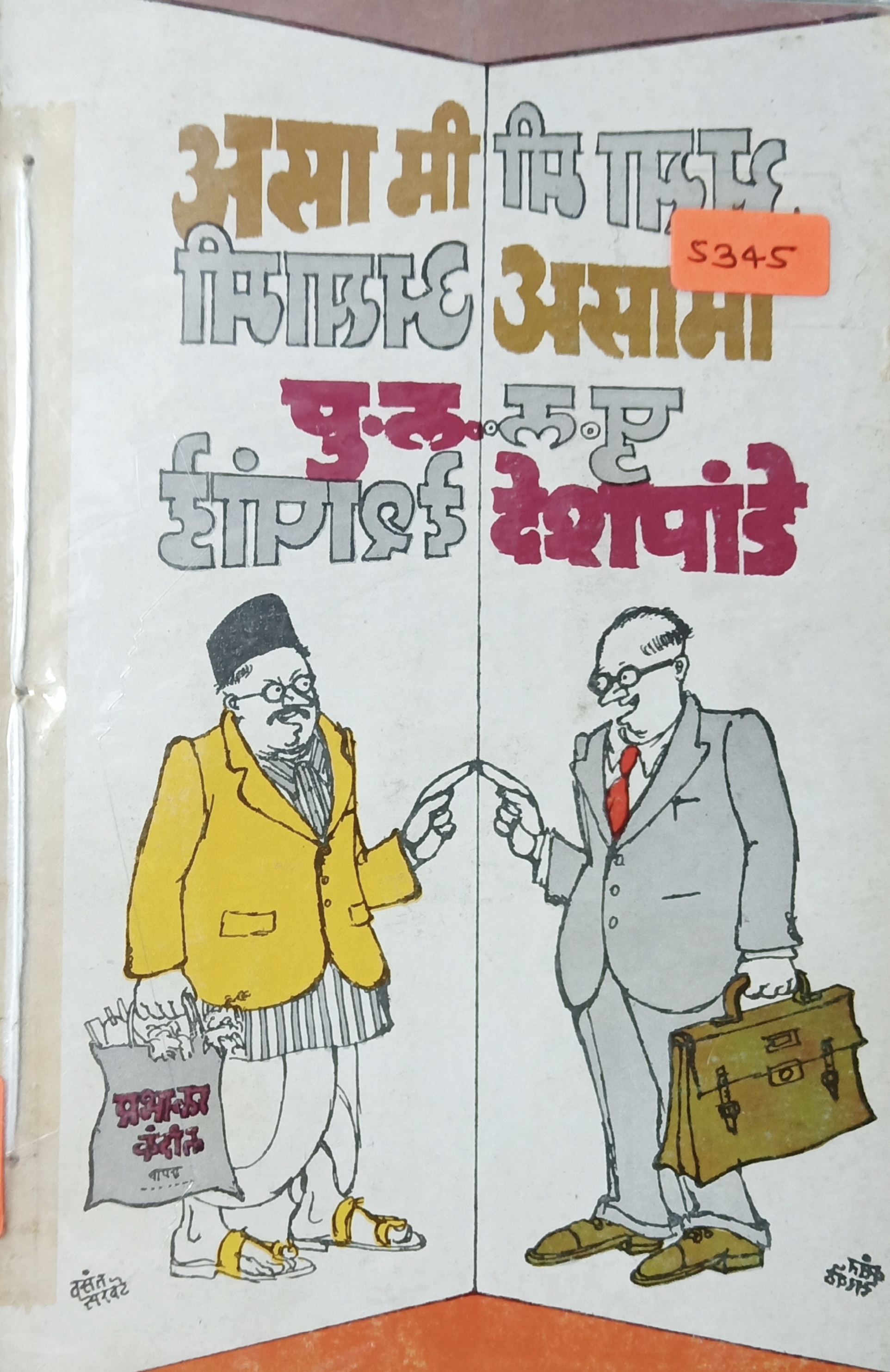 Asa Me Asami (असा मी असामी)