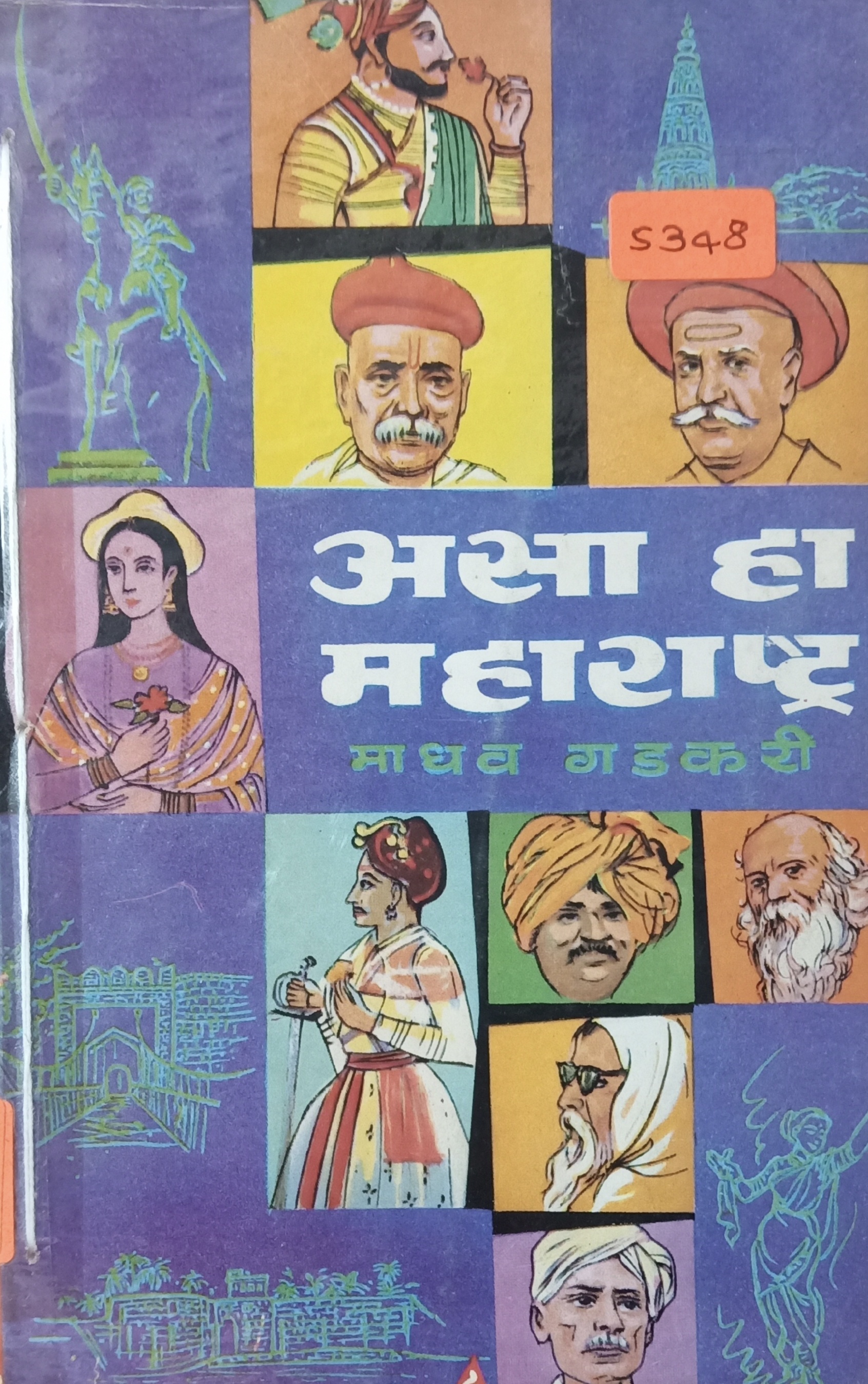 Asa Ha Maharashtra - Bhag 1 (असा हा महाराष्ट्र - भाग 1 )