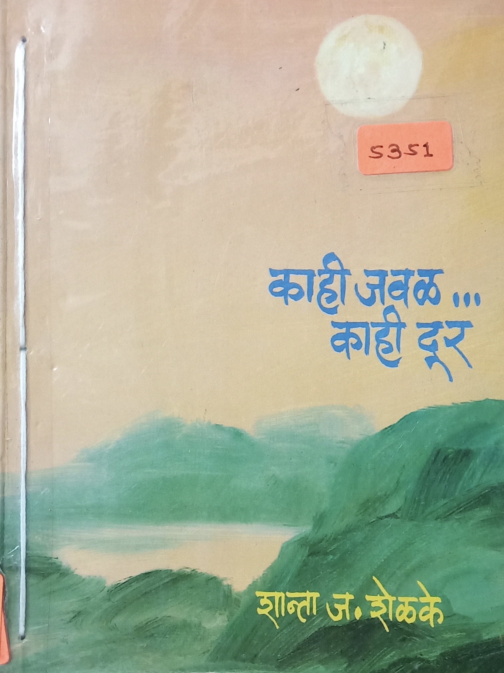 Kahi Javal Kahi Dur (काही जवळ काही दूर)