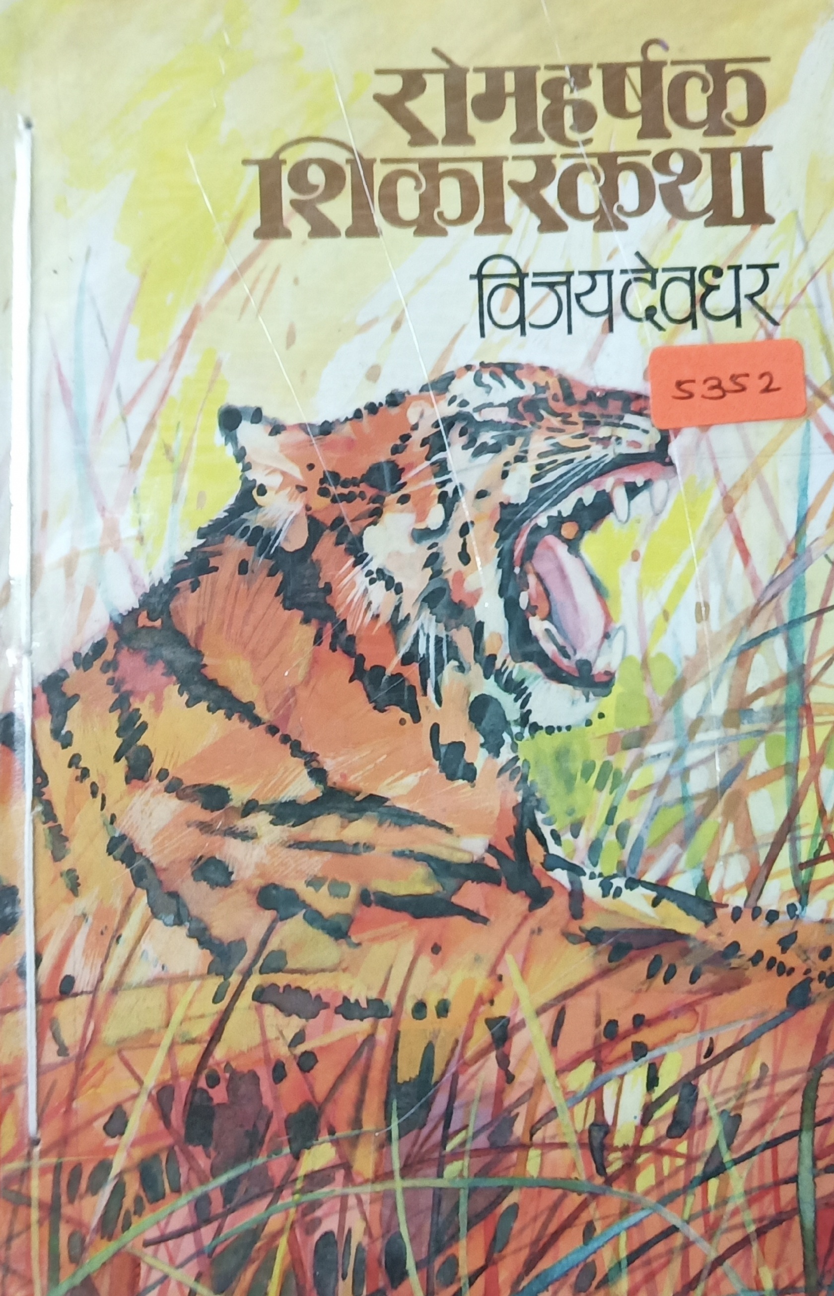 Romharshak Shikarkatha (रोमहर्षक शिकारकथा)