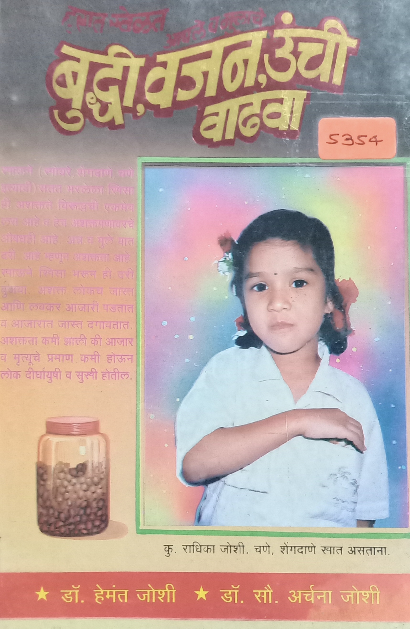 Buddhi, Vajan Unchi Vadhava (बुद्धी वजन, ऊंची वाढवा)