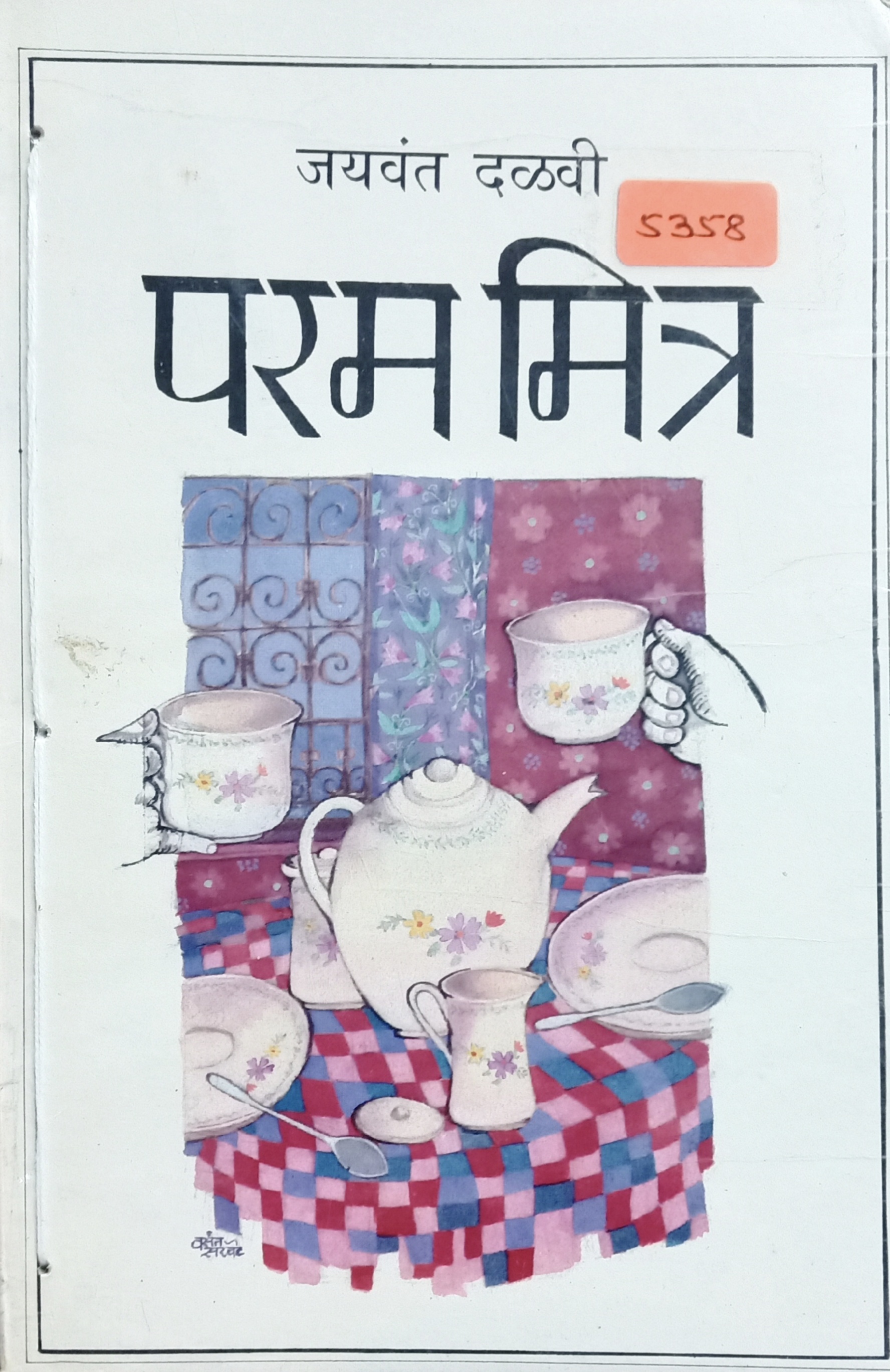 Param Mitra (परम मित्र)