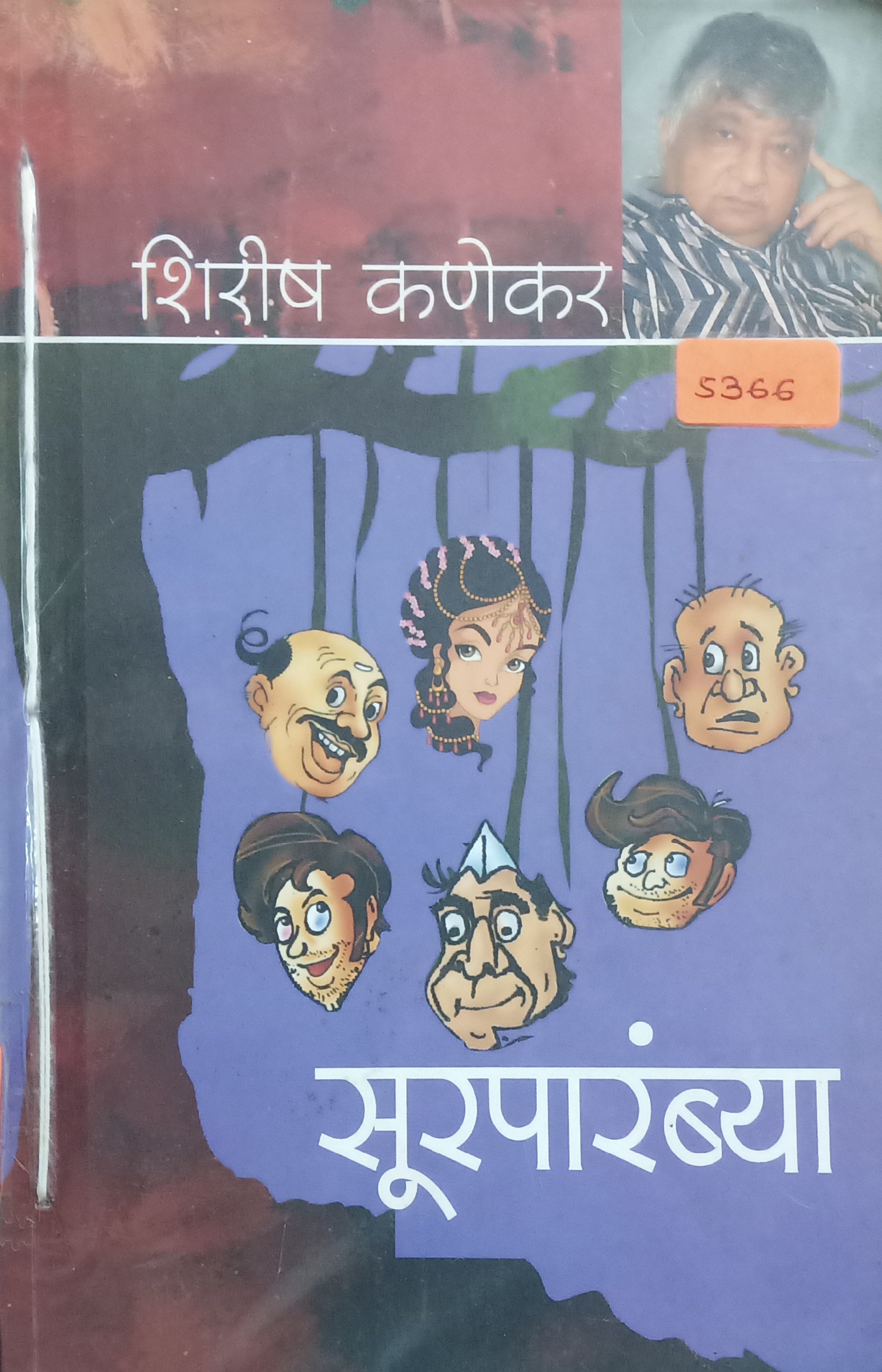 Surparambya (सुरपारंब्या)