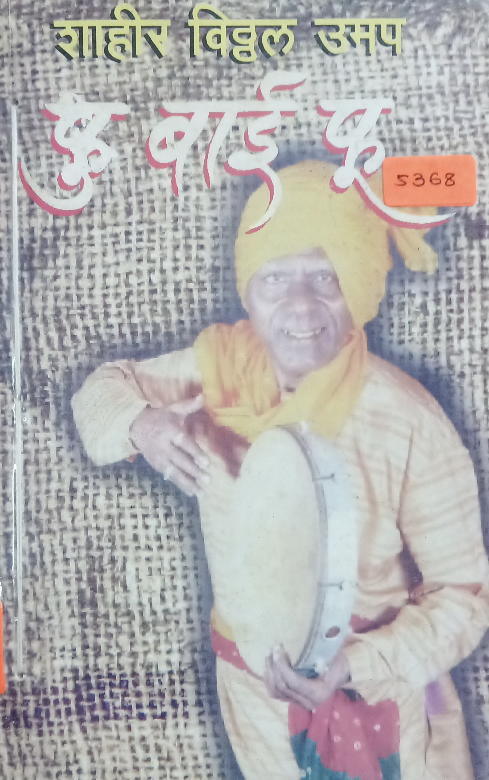 Fu Bai Fu (फु बाई फु )