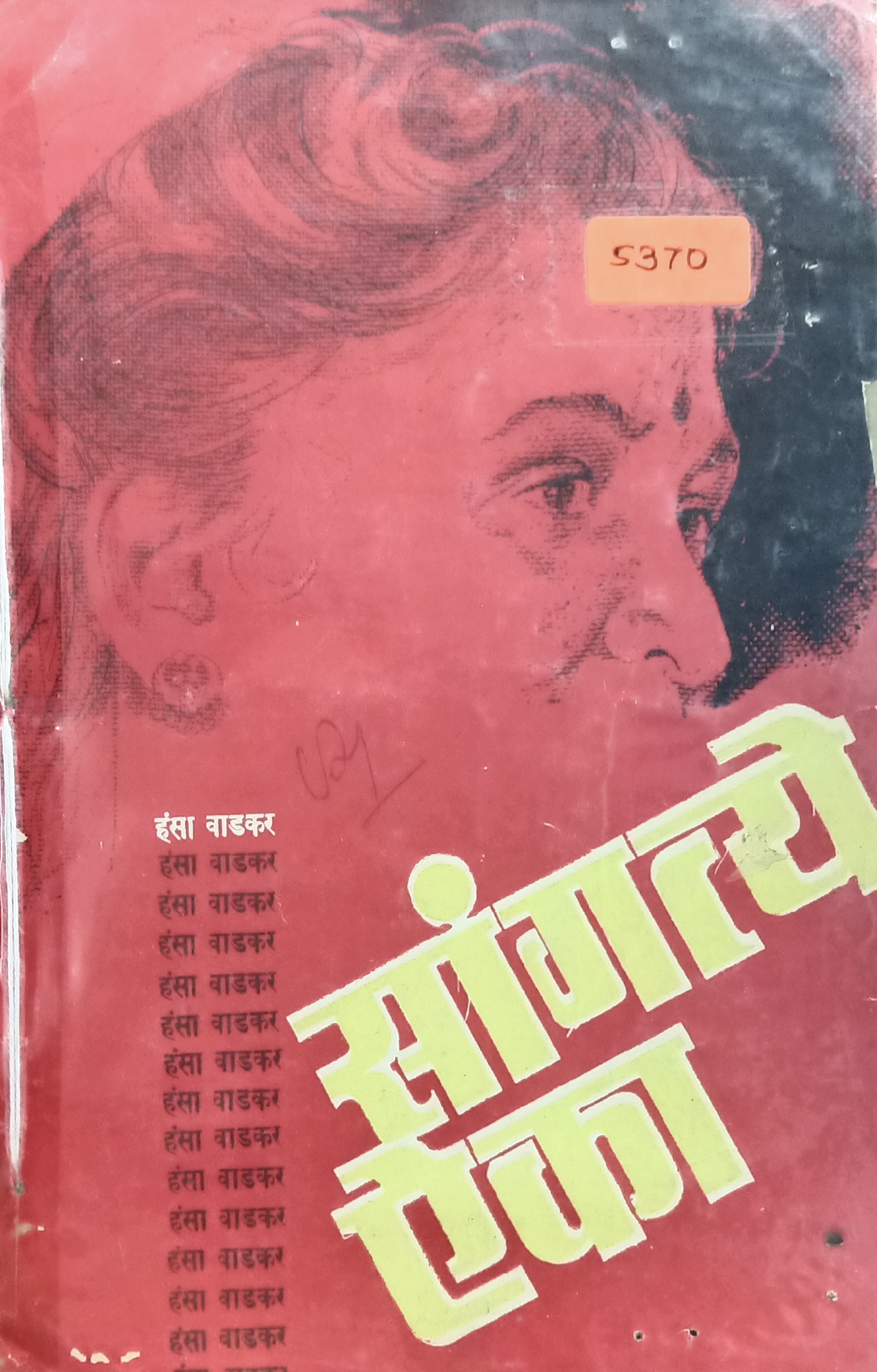 Sangatye Eka (सांगत्ये ऐका)