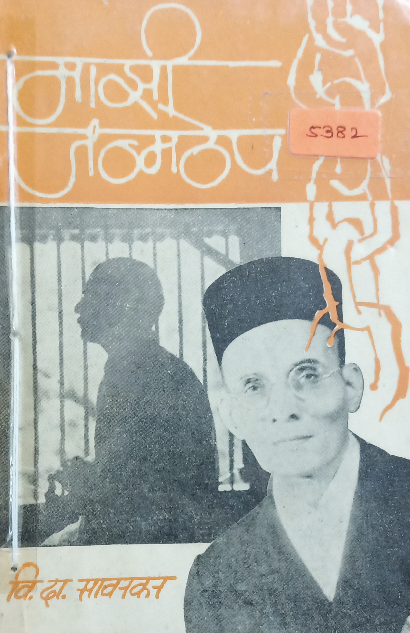 Maajhi Janmathep (माझी जन्मठेप)