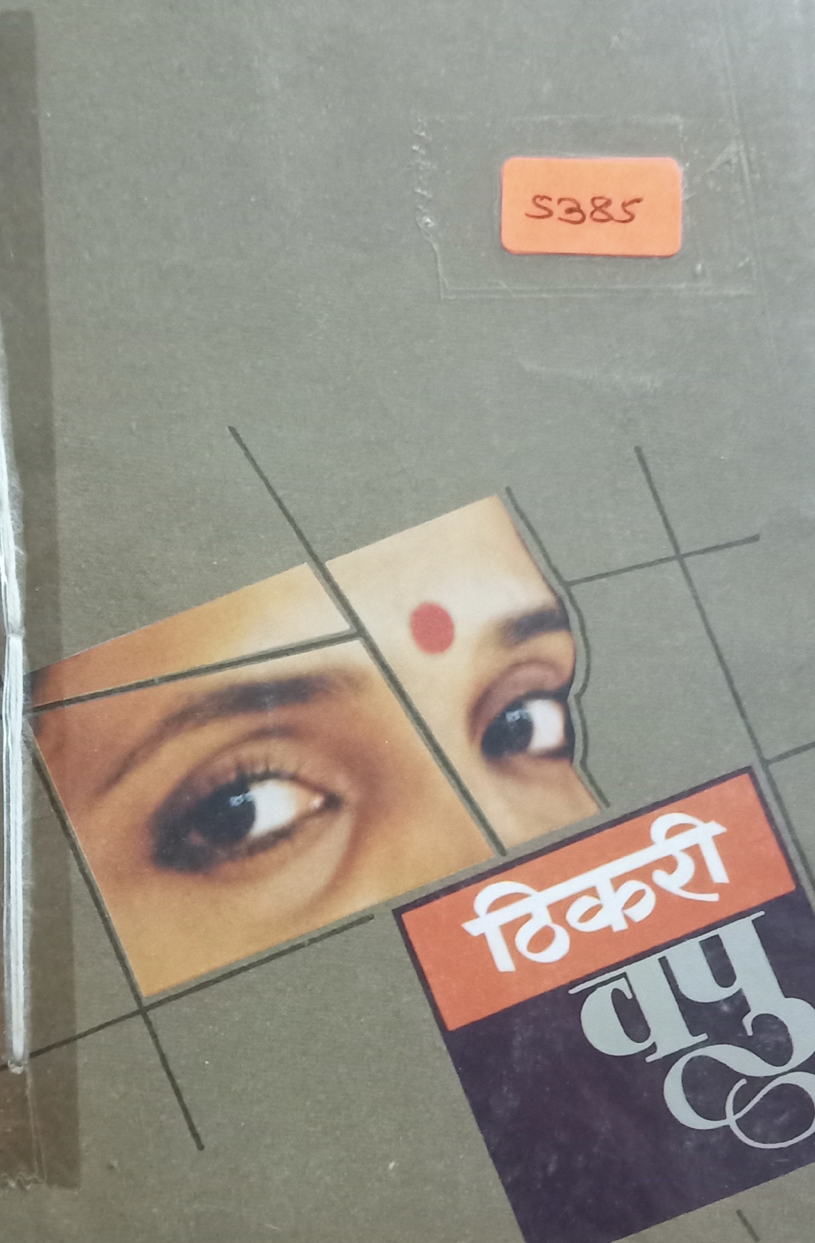 Thikari (ठिकरी)