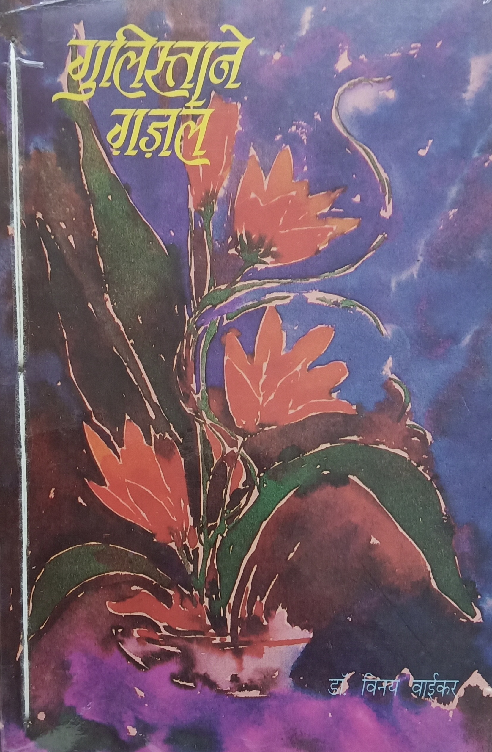 Gulisthane Gajal (गुलिस्ताने गजल)