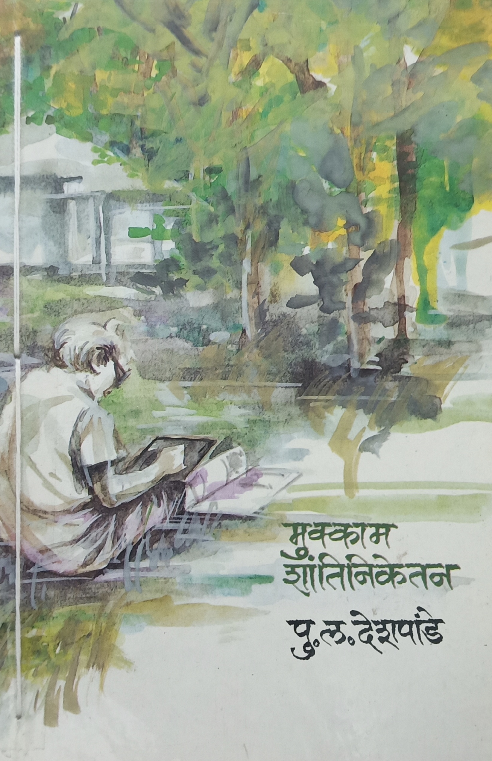 Mukkam Shantiniketan ( मुक्काम शांतिनिकेतन )